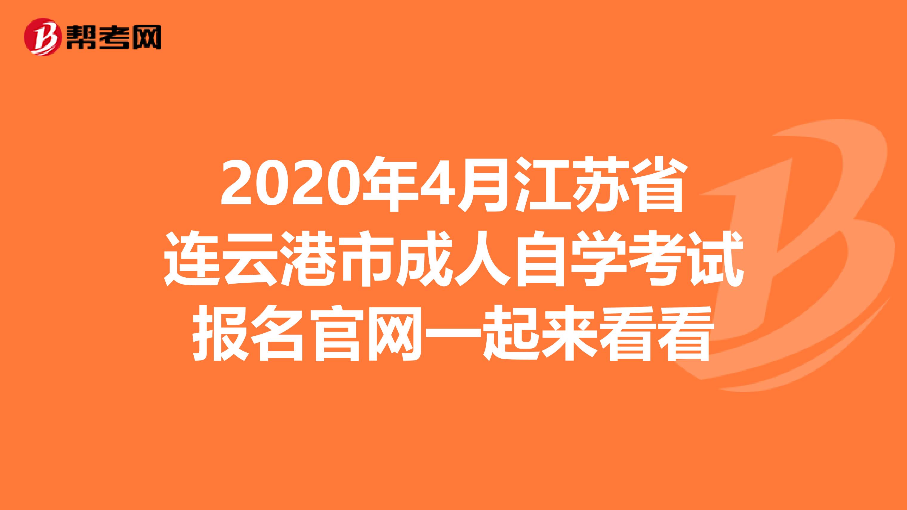 2020年4月江苏省连云港市成人自学考试报名官网一起来看看