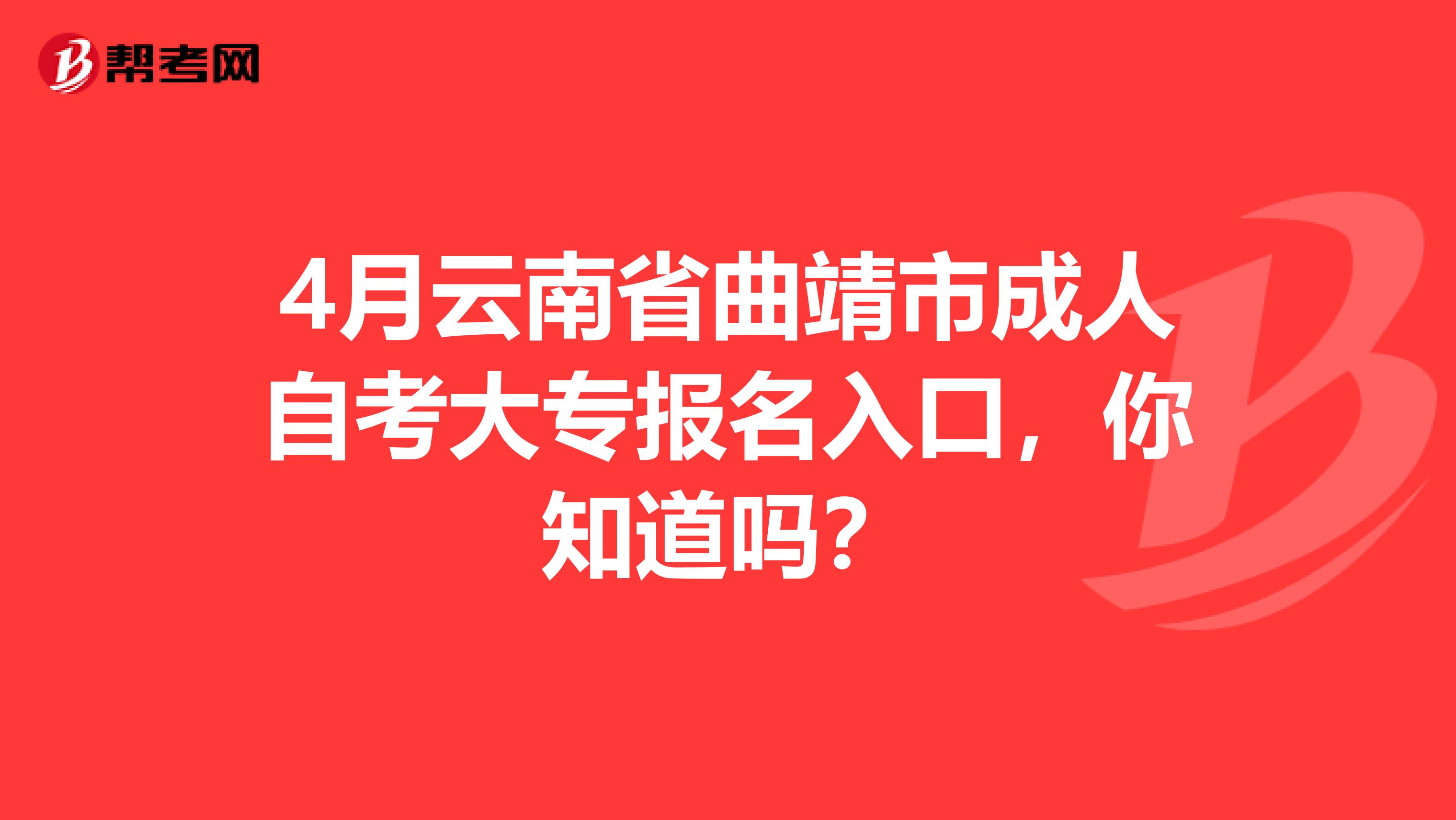 4月云南省曲靖市成人自考大专报名入口，你知道吗？