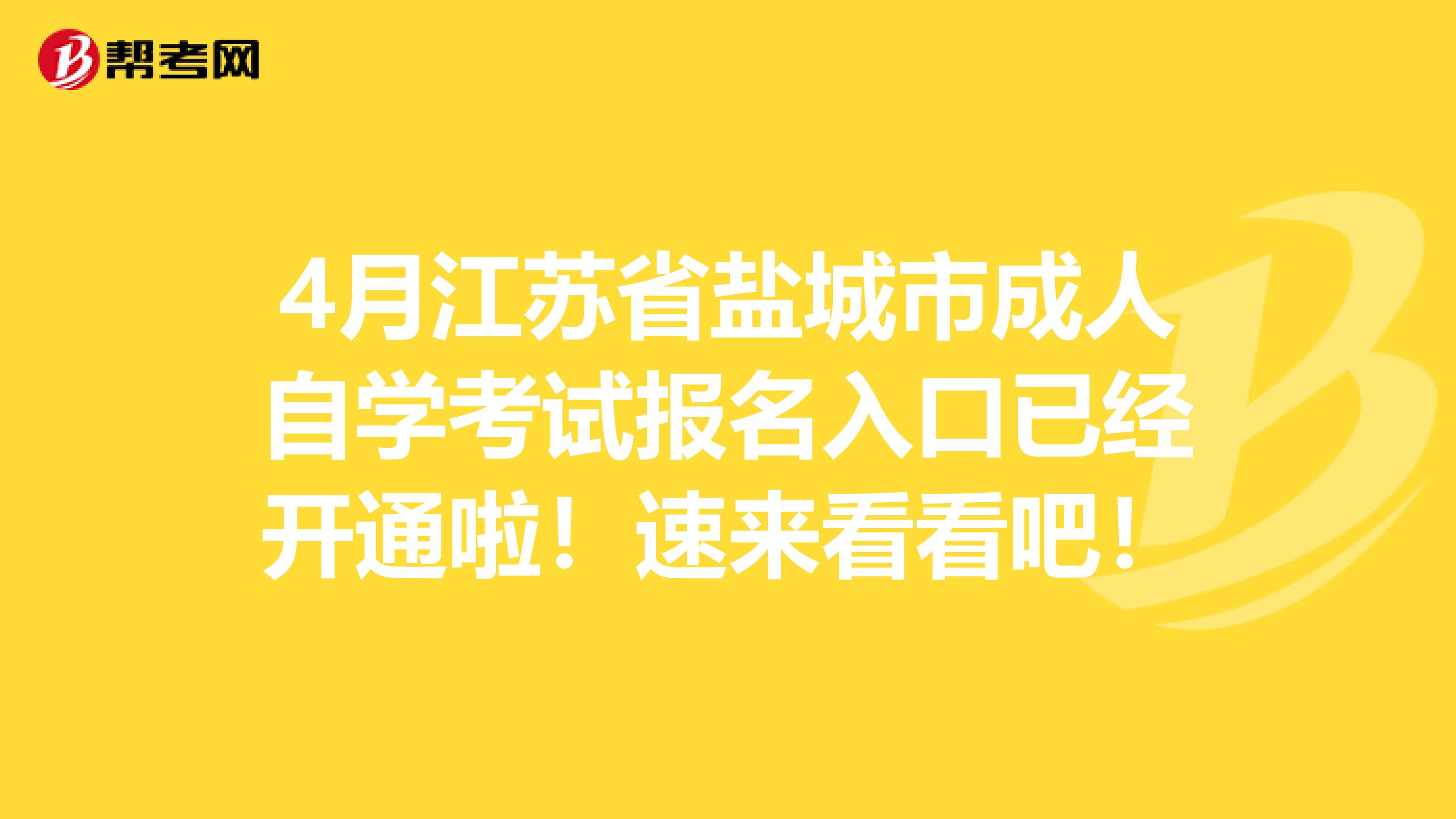 4月江苏省盐城市成人自学考试报名入口已经开通啦！速来看看吧！