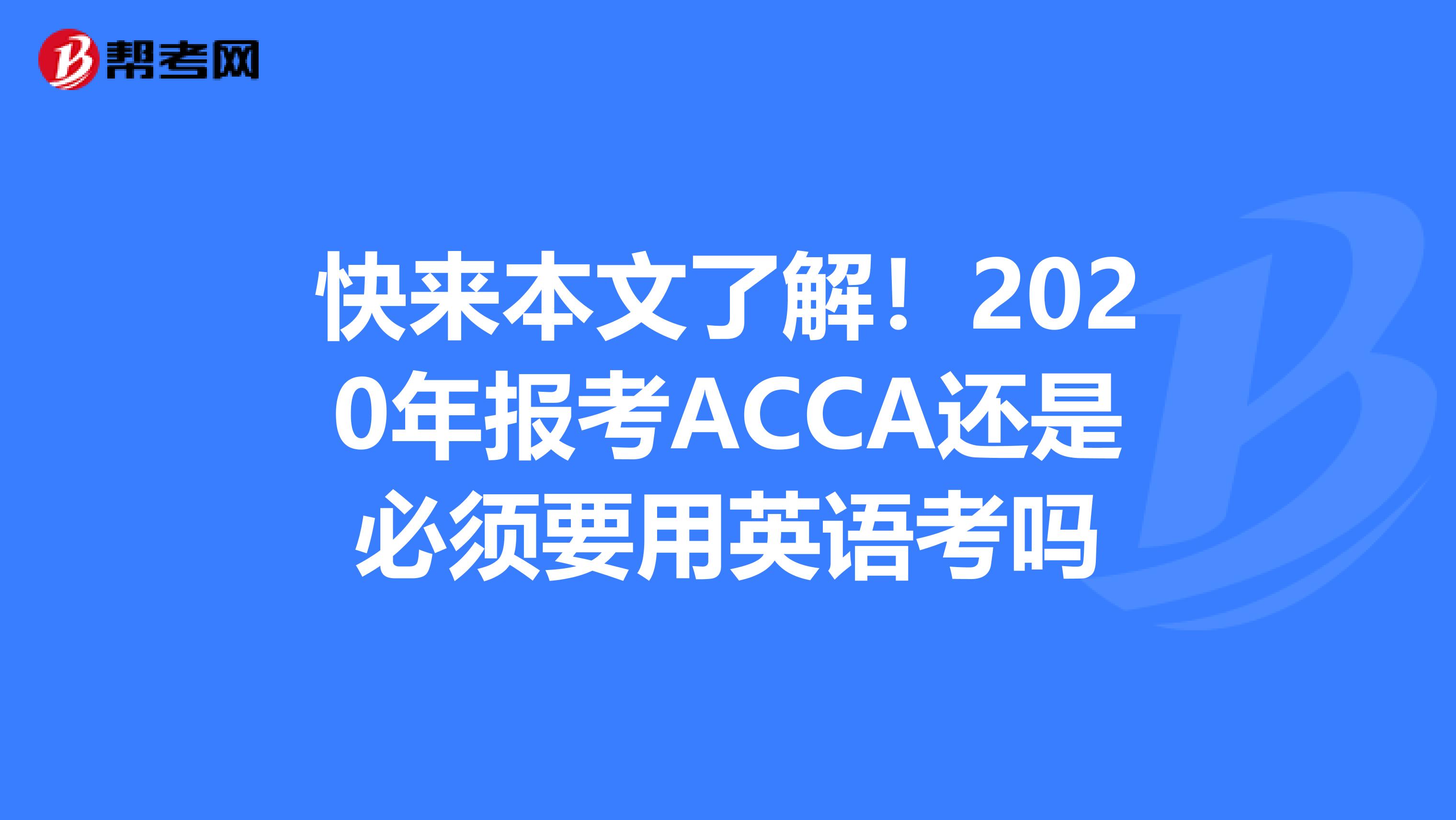 快来本文了解！2020年报考ACCA还是必须要用英语考吗