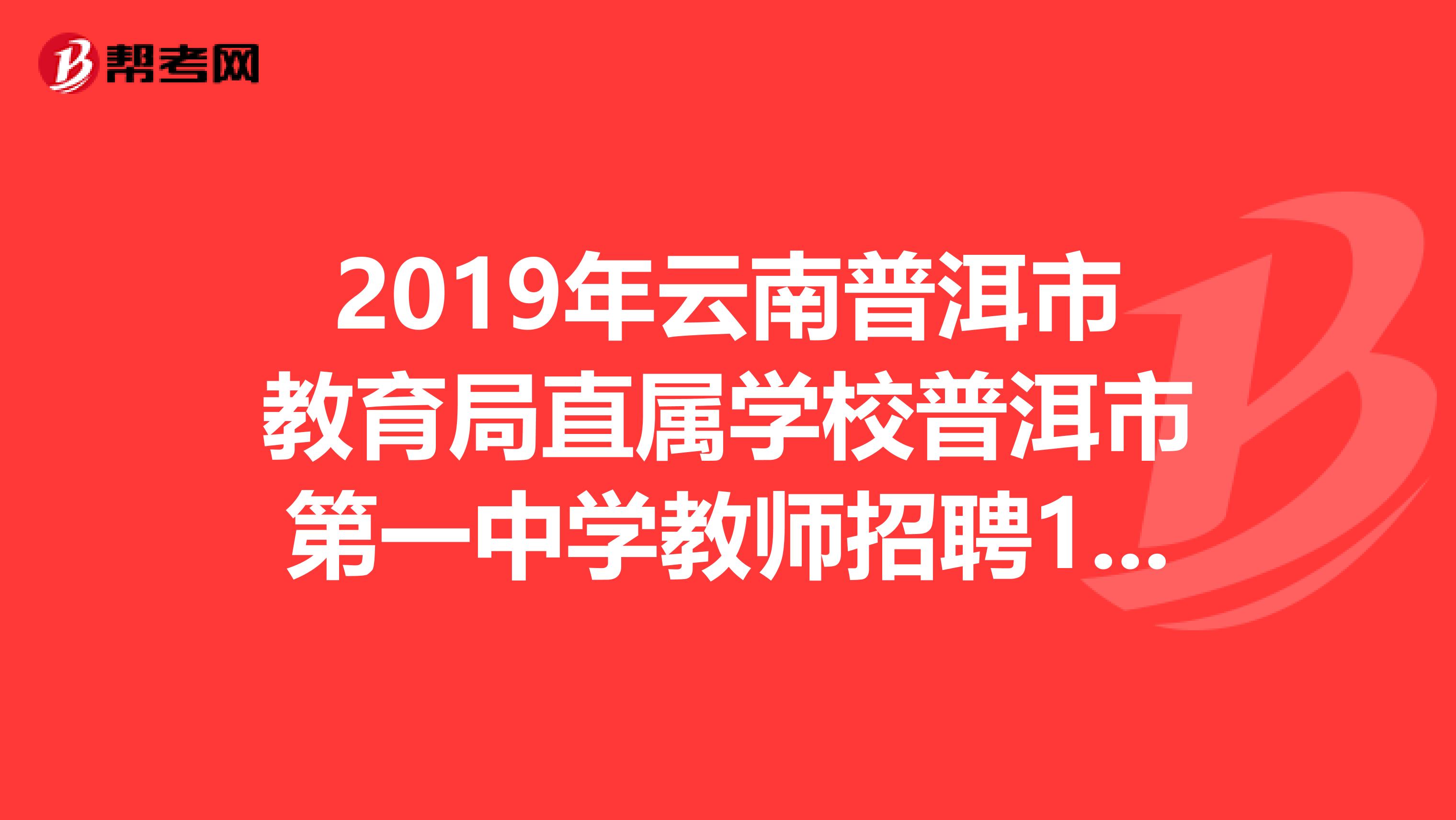 2019年云南普洱市教育局直属学校普洱市第一中学教师招聘18人公告
