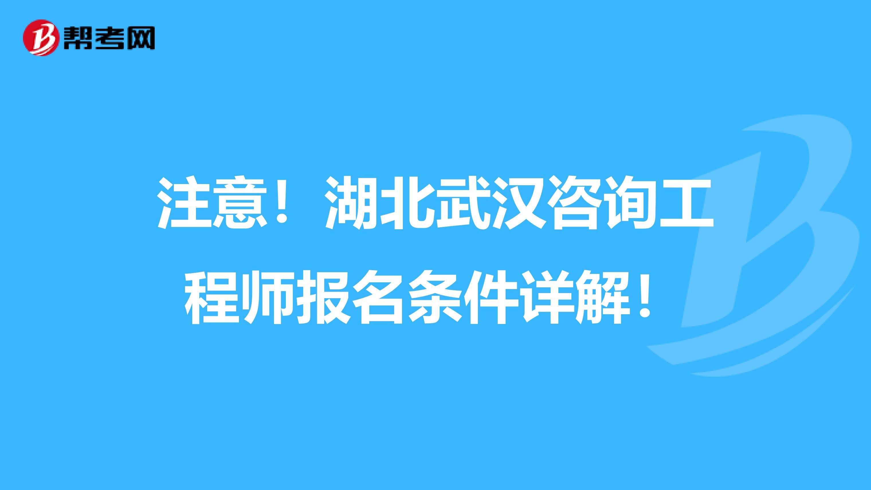 注意！湖北武汉咨询工程师报名条件详解！