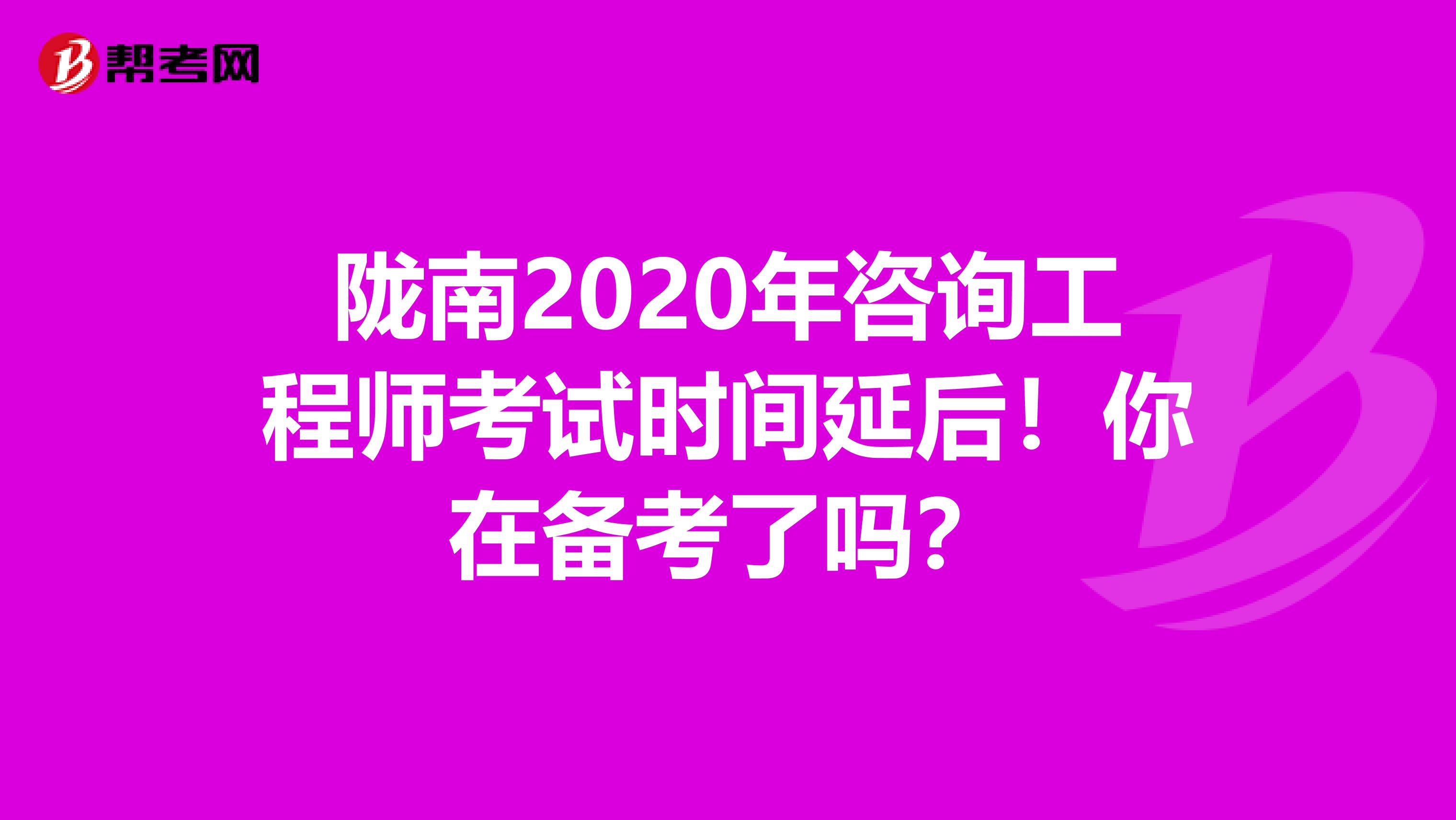 陇南2020年咨询工程师考试时间延后！你在备考了吗？