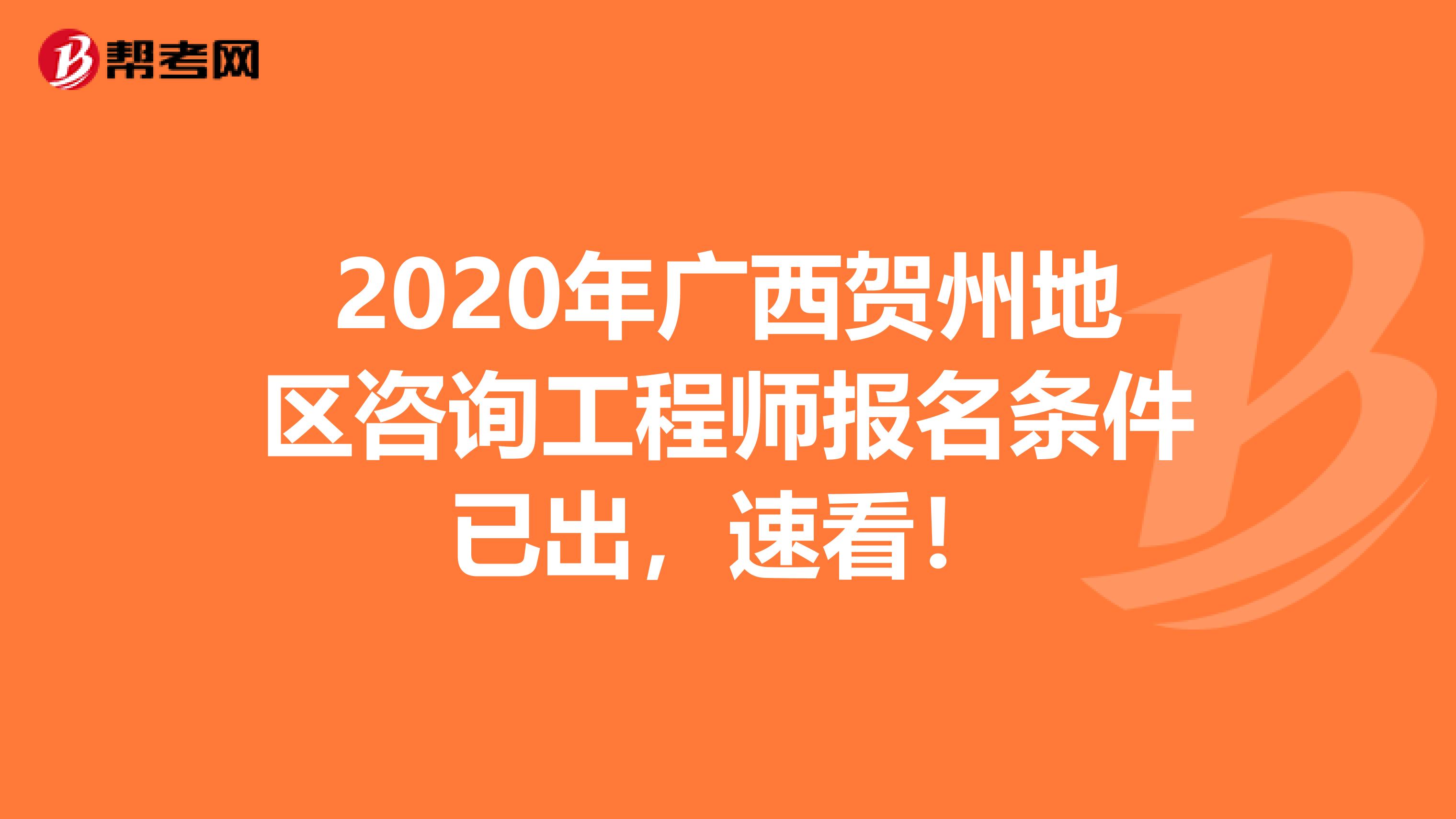 2020年广西贺州地区咨询工程师报名条件已出，速看！