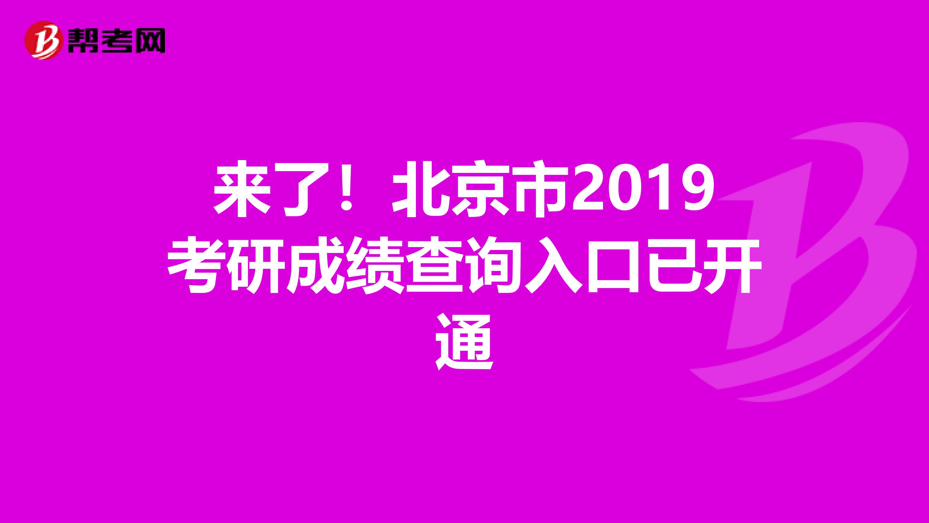 来了！北京市2019考研成绩查询入口已开通