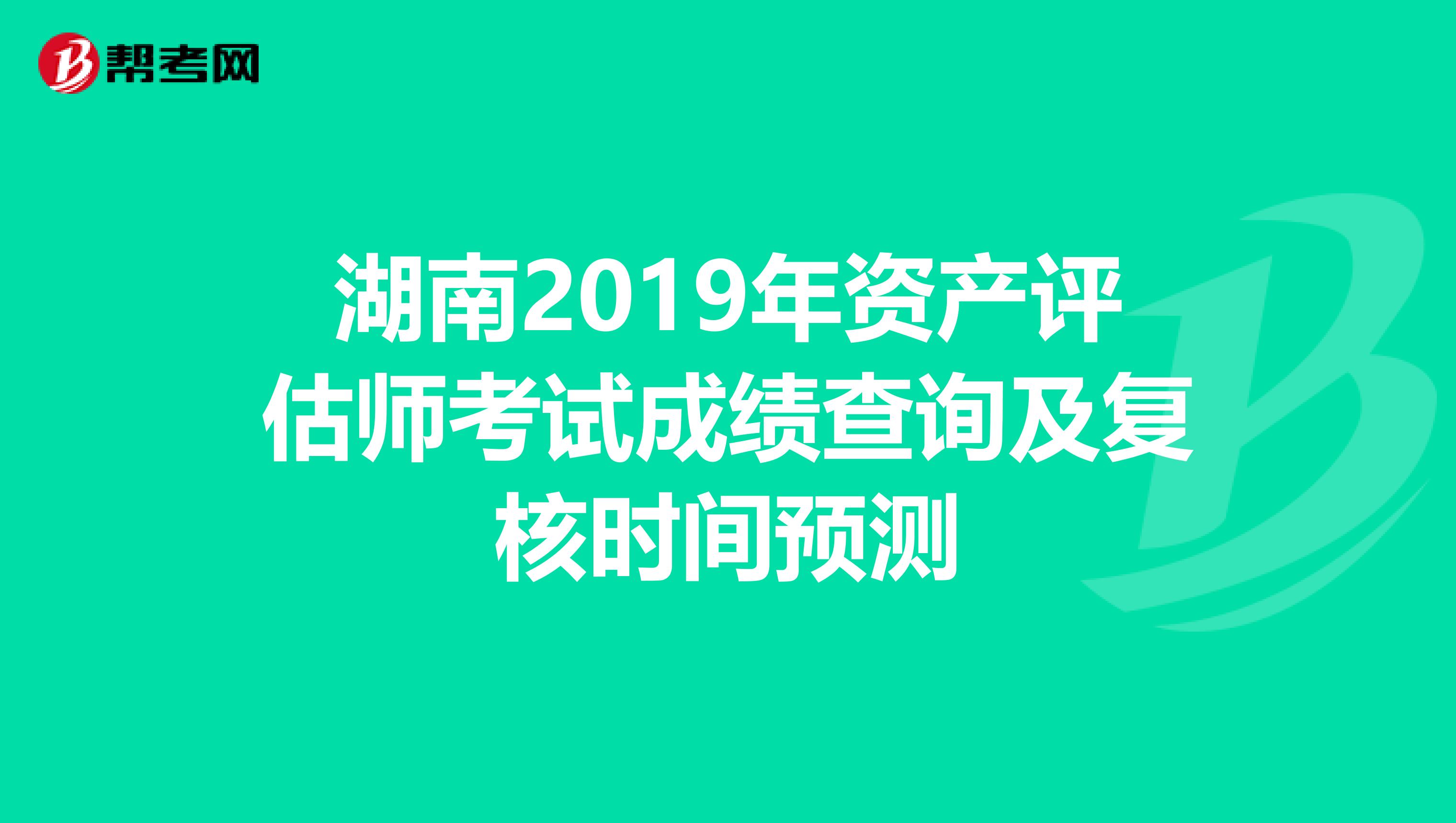 湖南2019年资产评估师考试成绩查询及复核时间预测