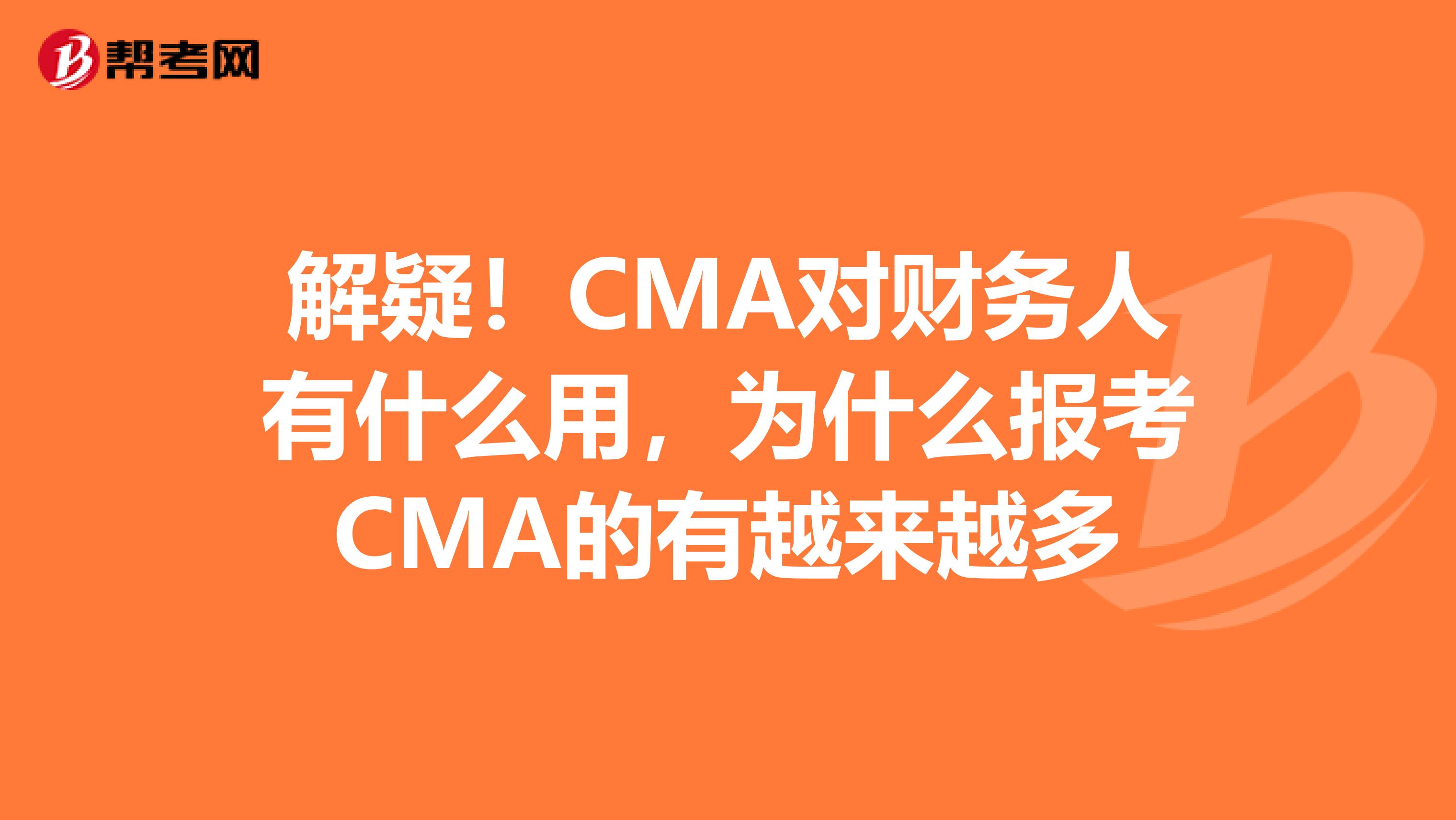 解疑！CMA對財務人有什么用，為什么報考CMA的有越來越多