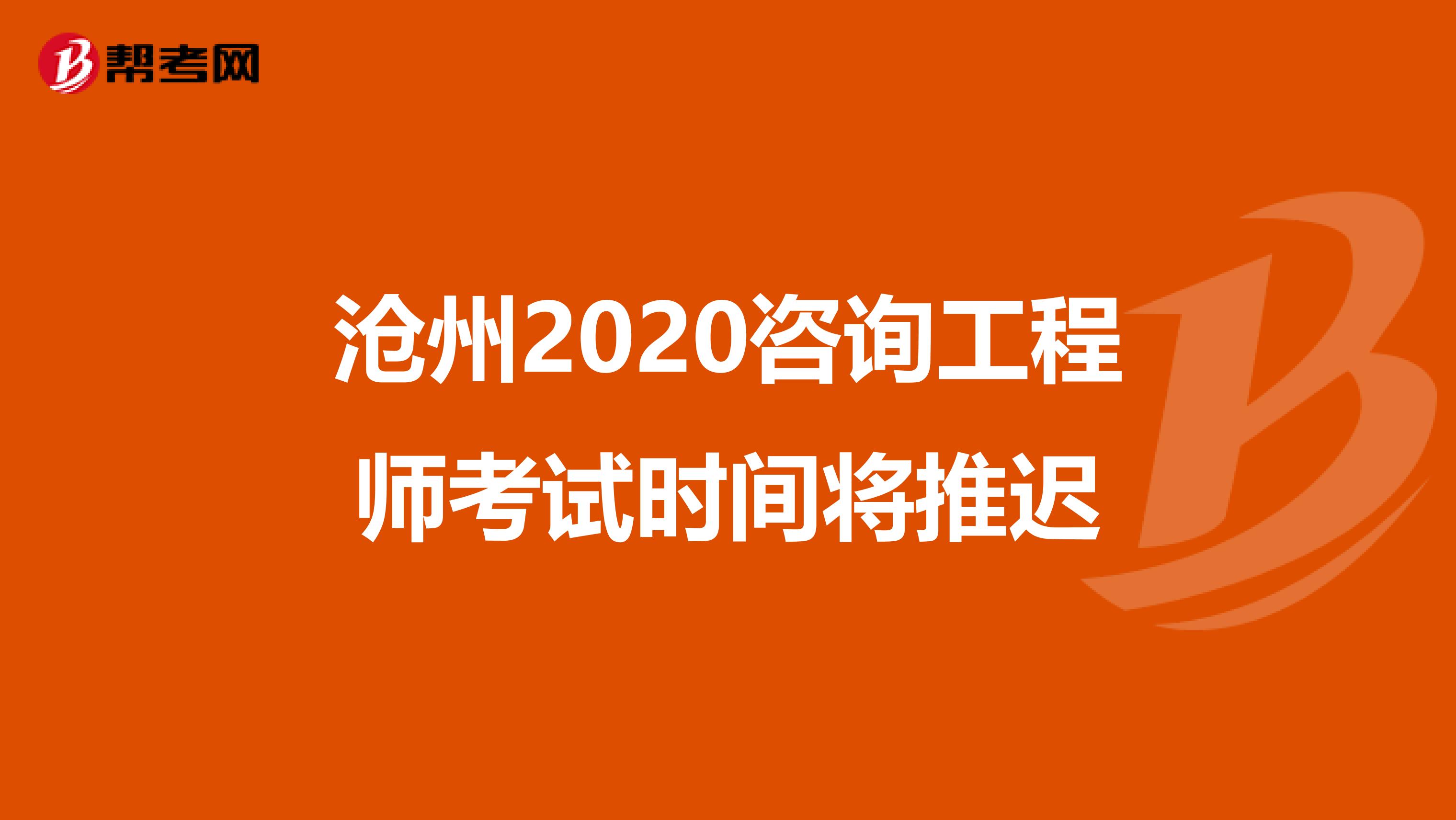 沧州2020咨询工程师考试时间将推迟