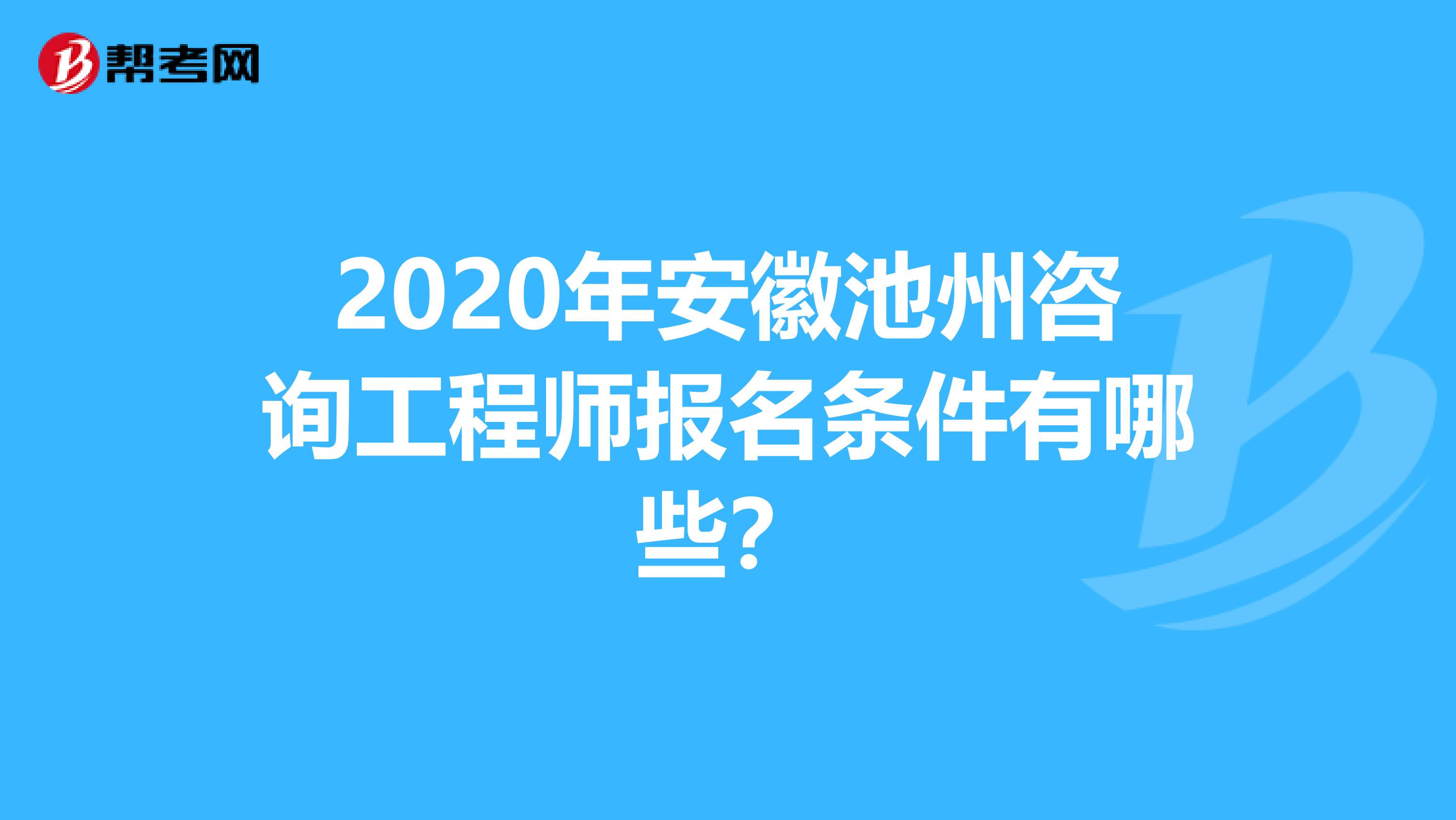 2020年安徽池州咨詢工程師報名條件有哪些？