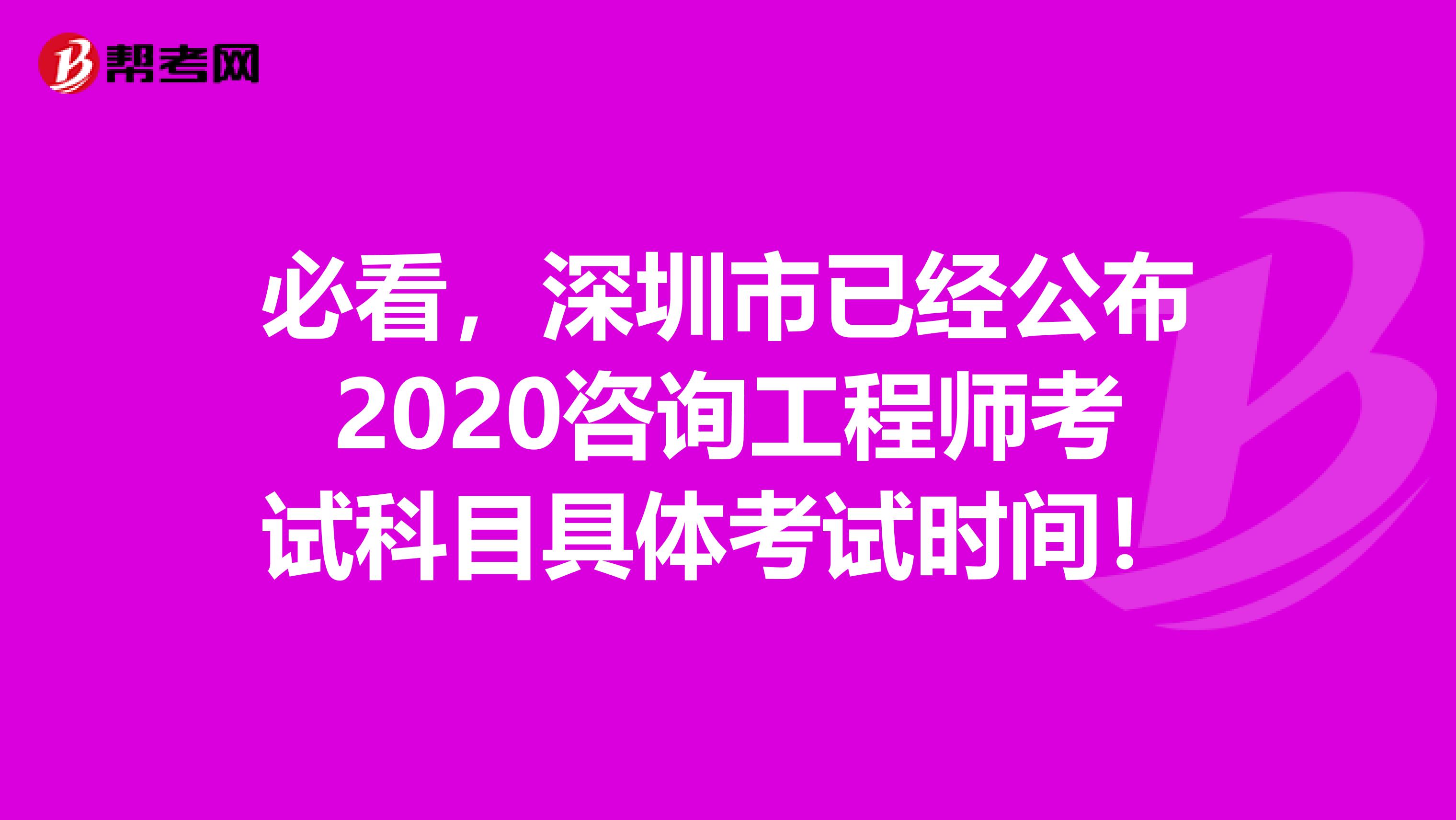 必看，深圳市已经公布2020咨询工程师考试科目具体考试时间！