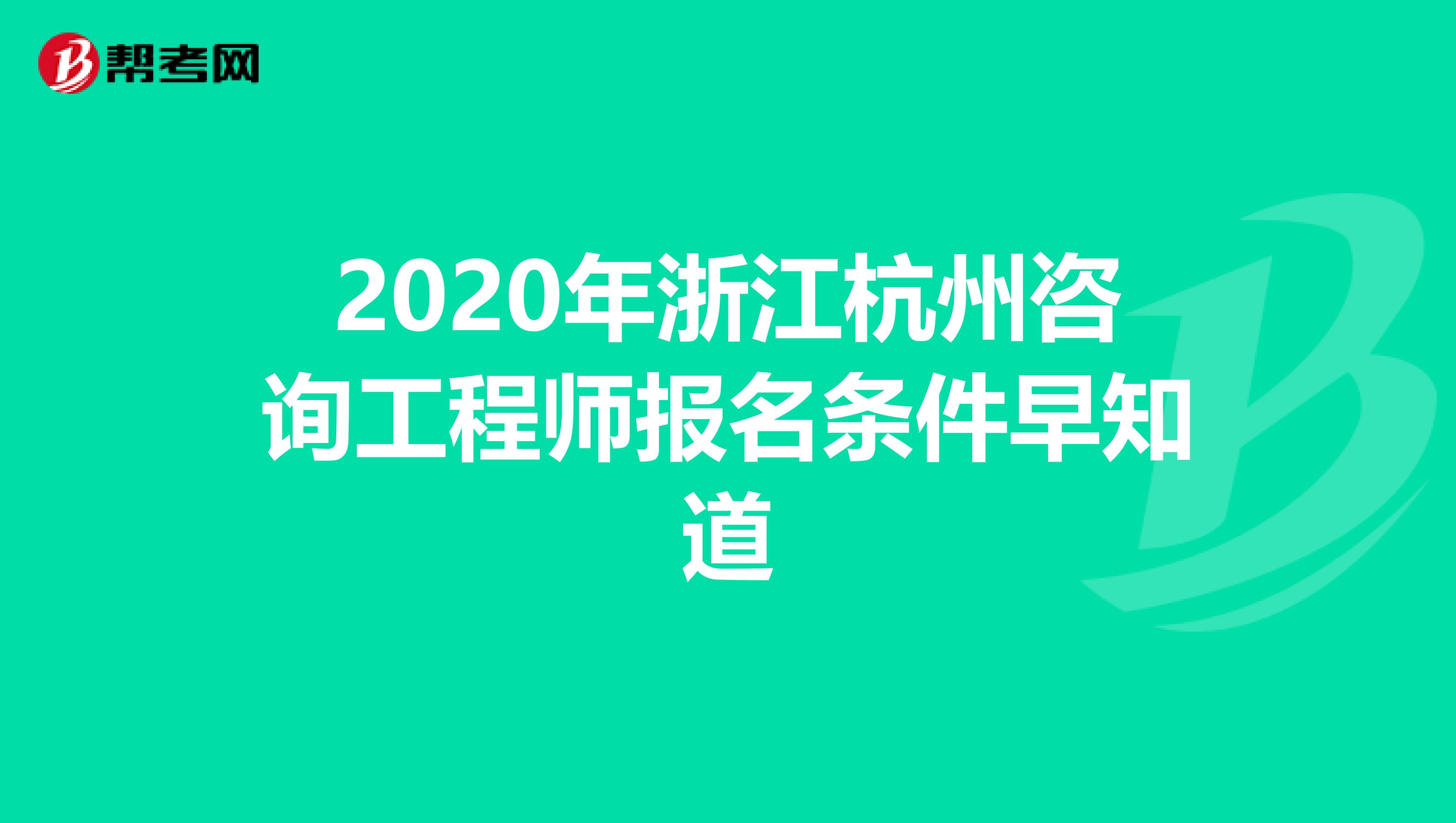 2020年浙江杭州咨询工程师报名条件早知道
