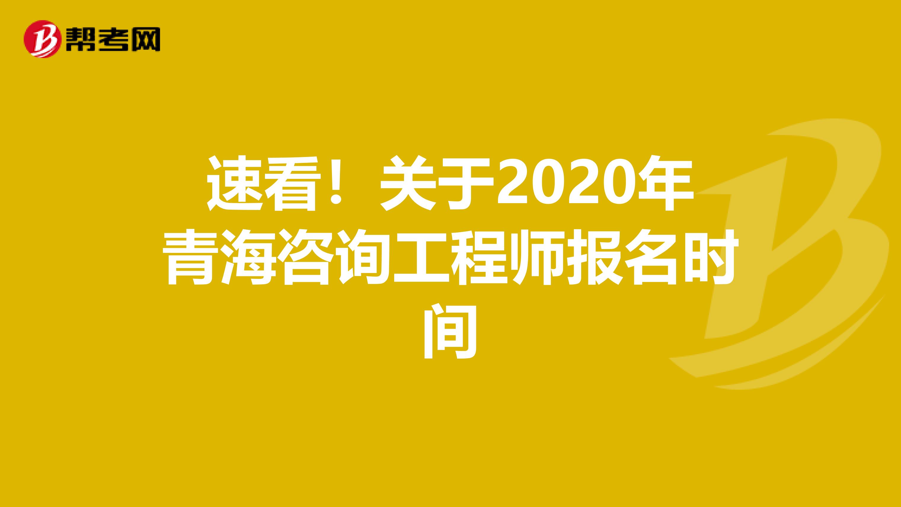 速看！关于2020年青海咨询工程师报名时间