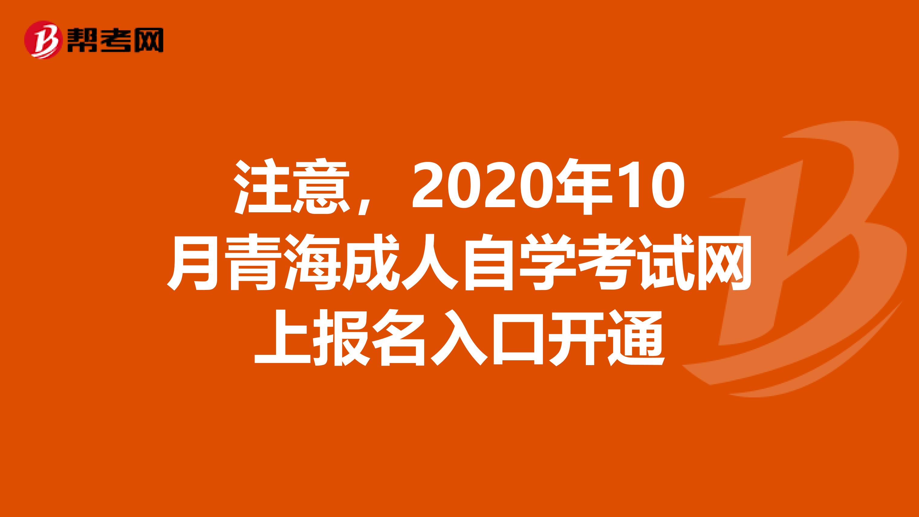 注意，2020年10月青海成人自学考试网上报名入口开通