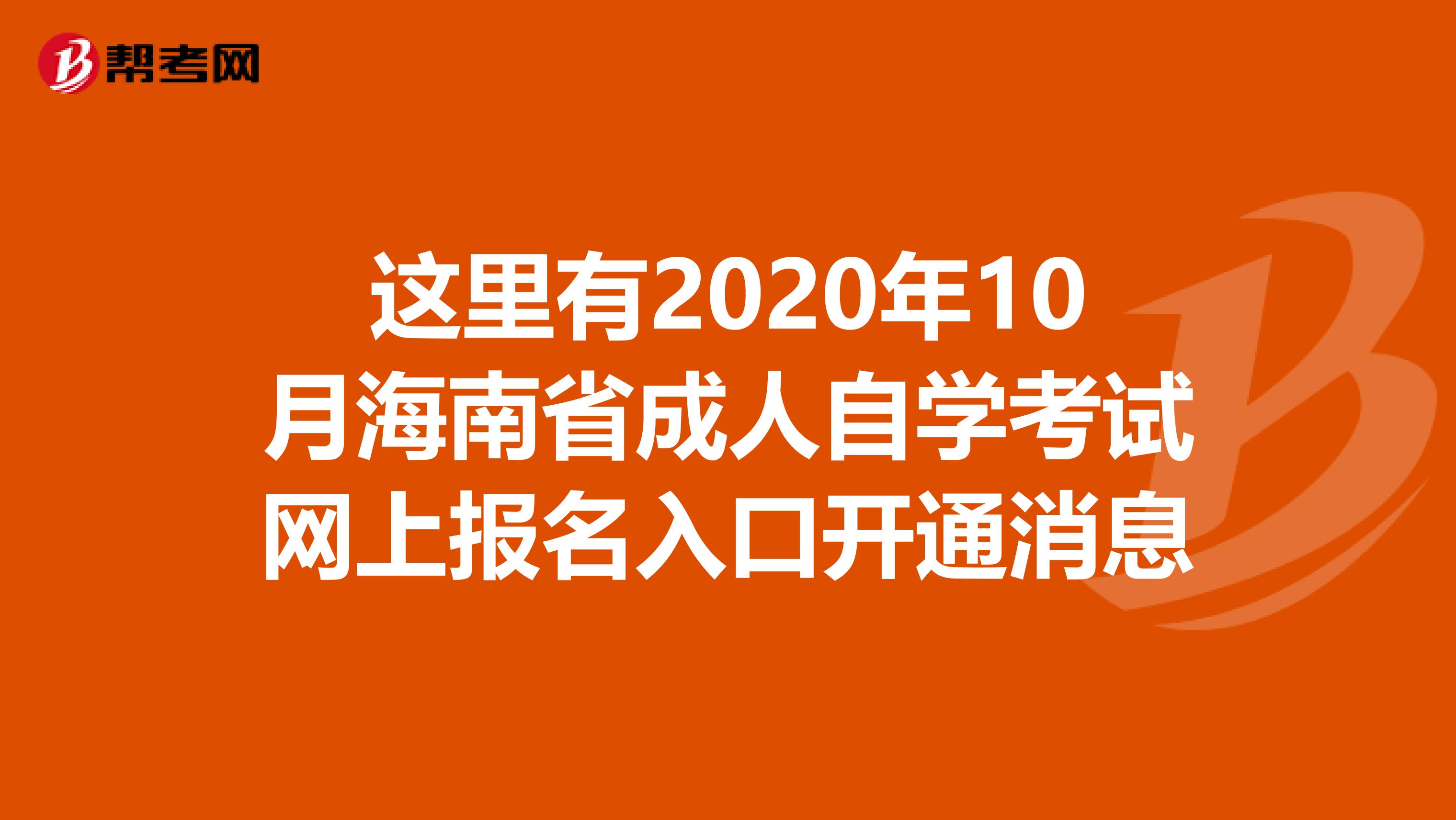 这里有2020年10月海南省成人自学考试网上报名入口开通消息