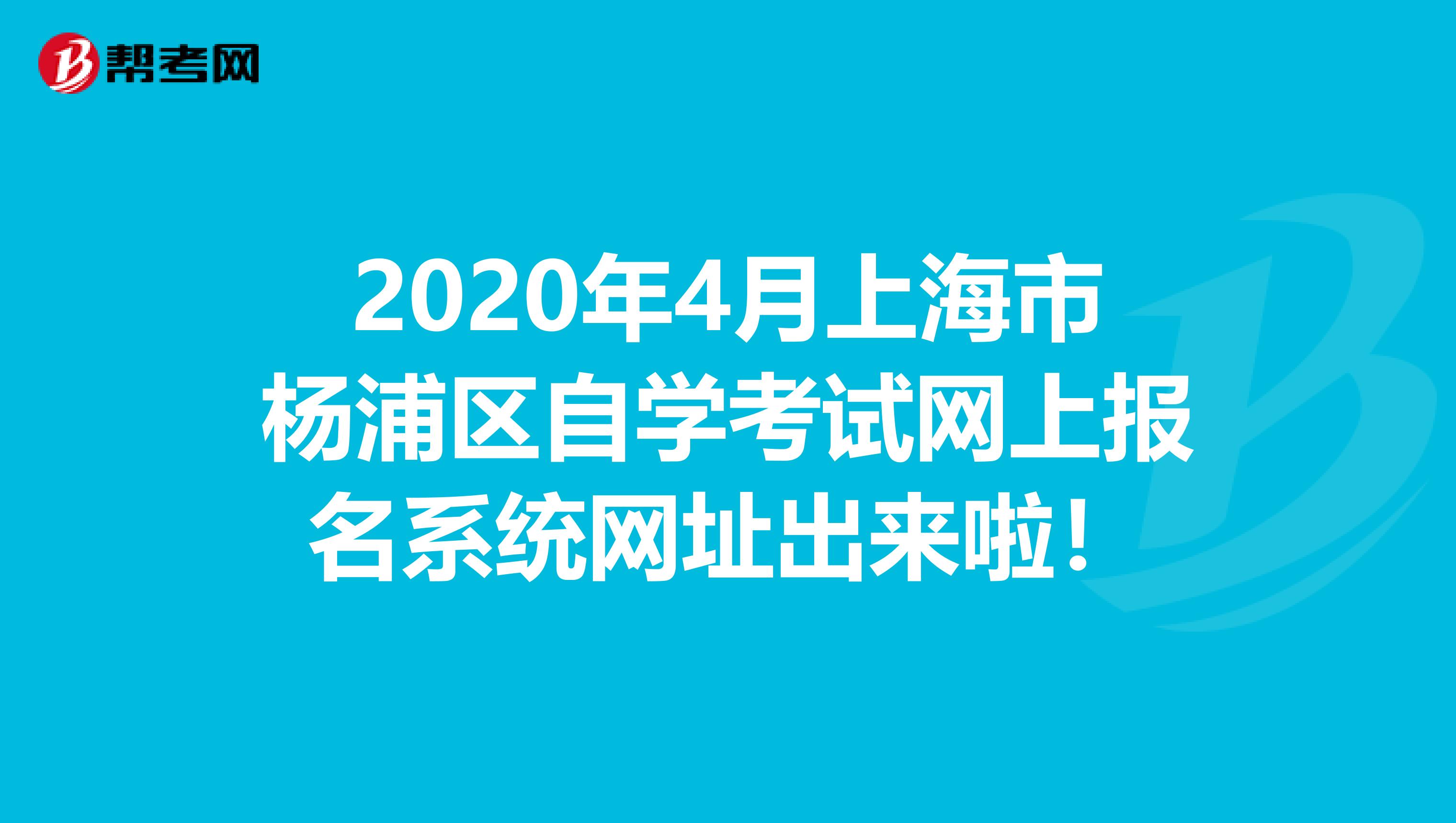2020年4月上海市杨浦区自学考试网上报名系统网址出来啦！