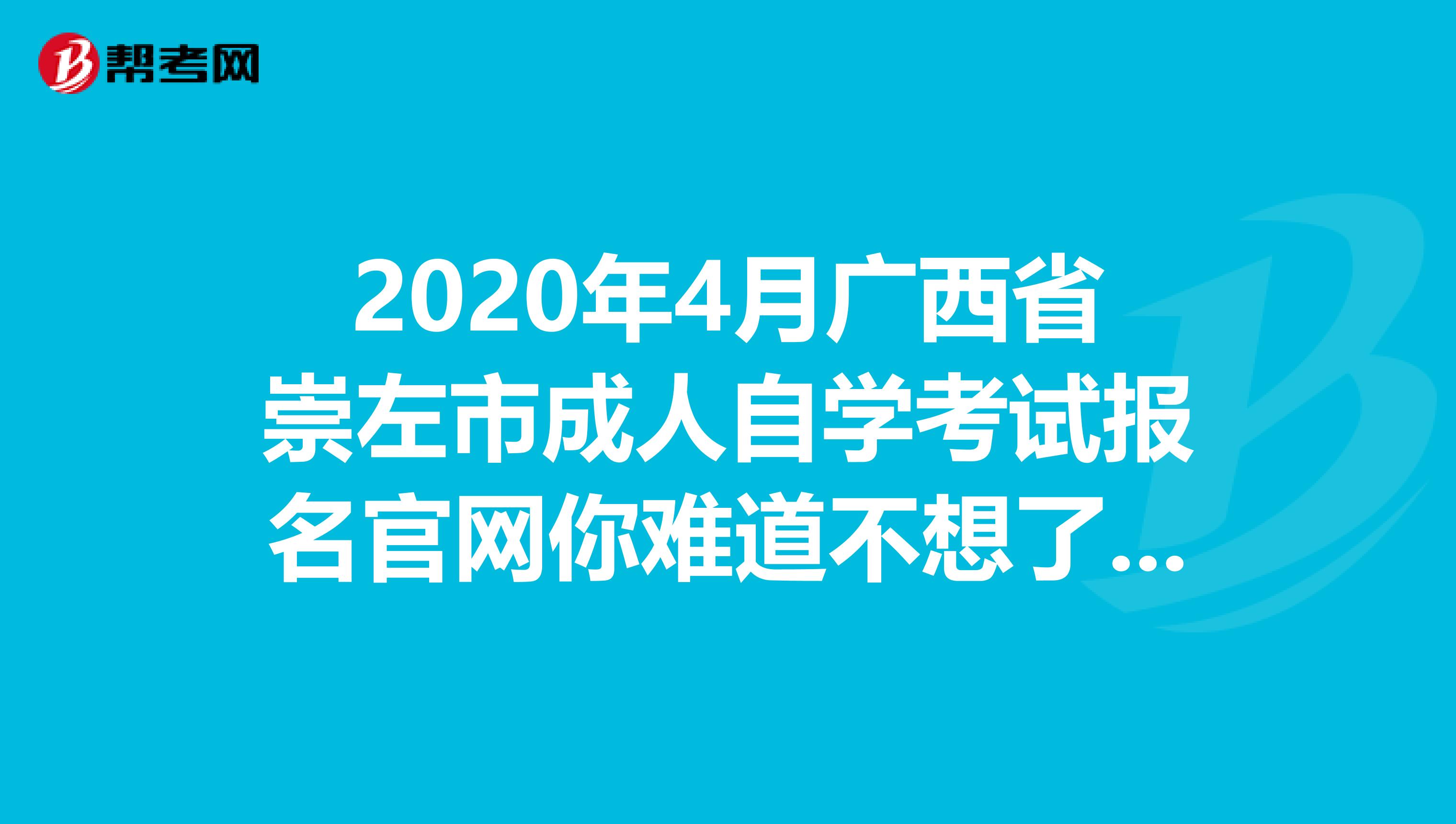 2020年4月广西省崇左市成人自学考试报名官网你难道不想了解吗？
