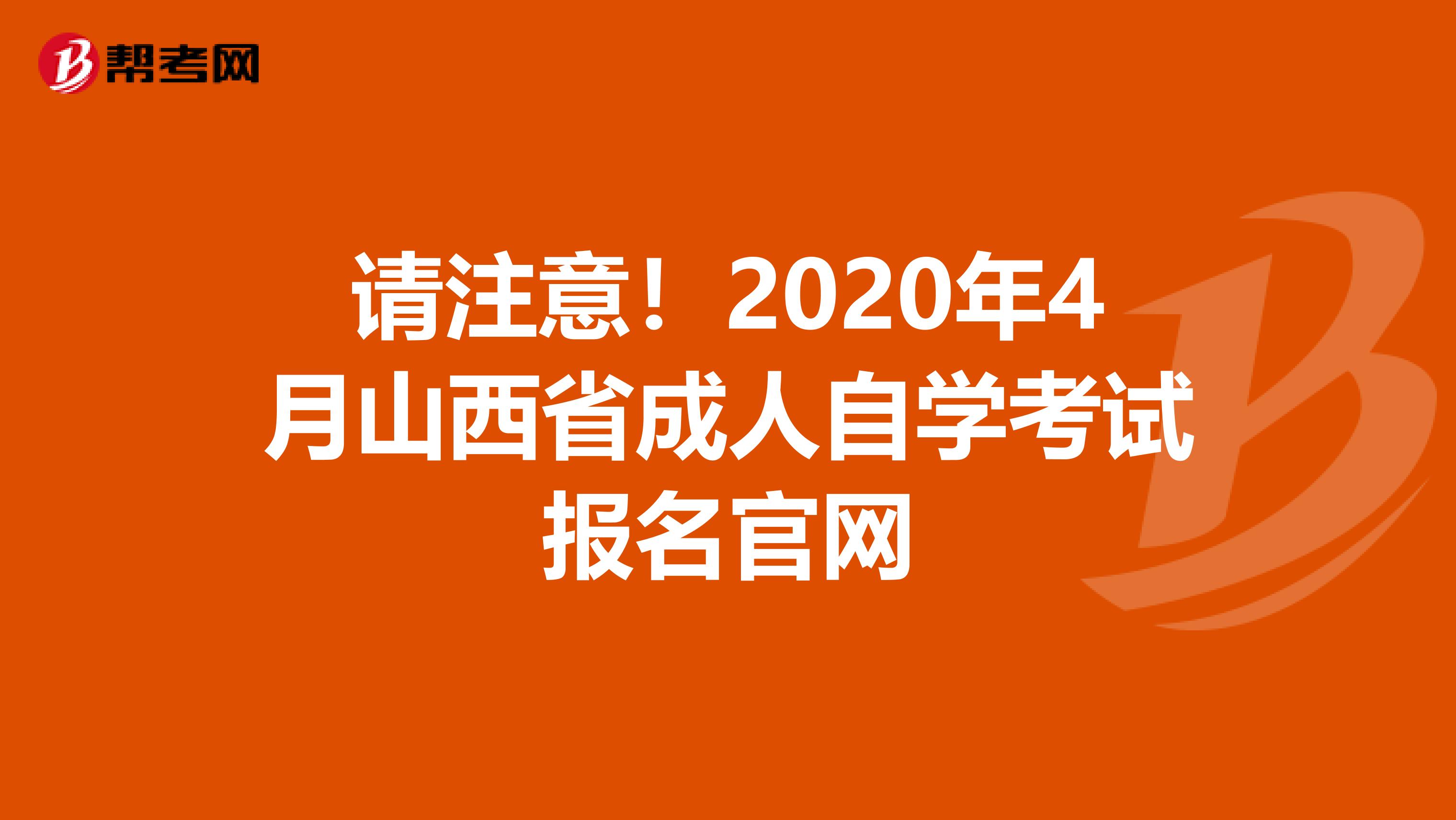 请注意！2020年4月山西省成人自学考试报名官网