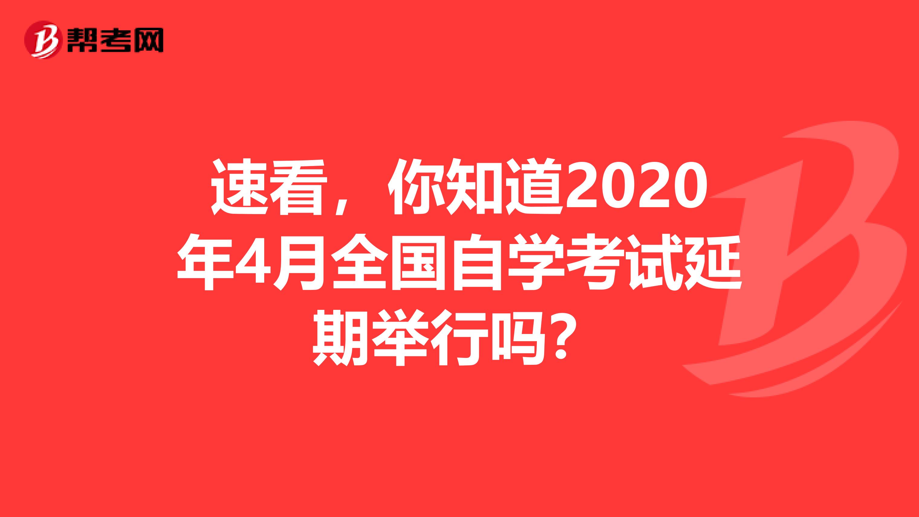 速看，你知道2020年4月全国自学考试延期举行吗？