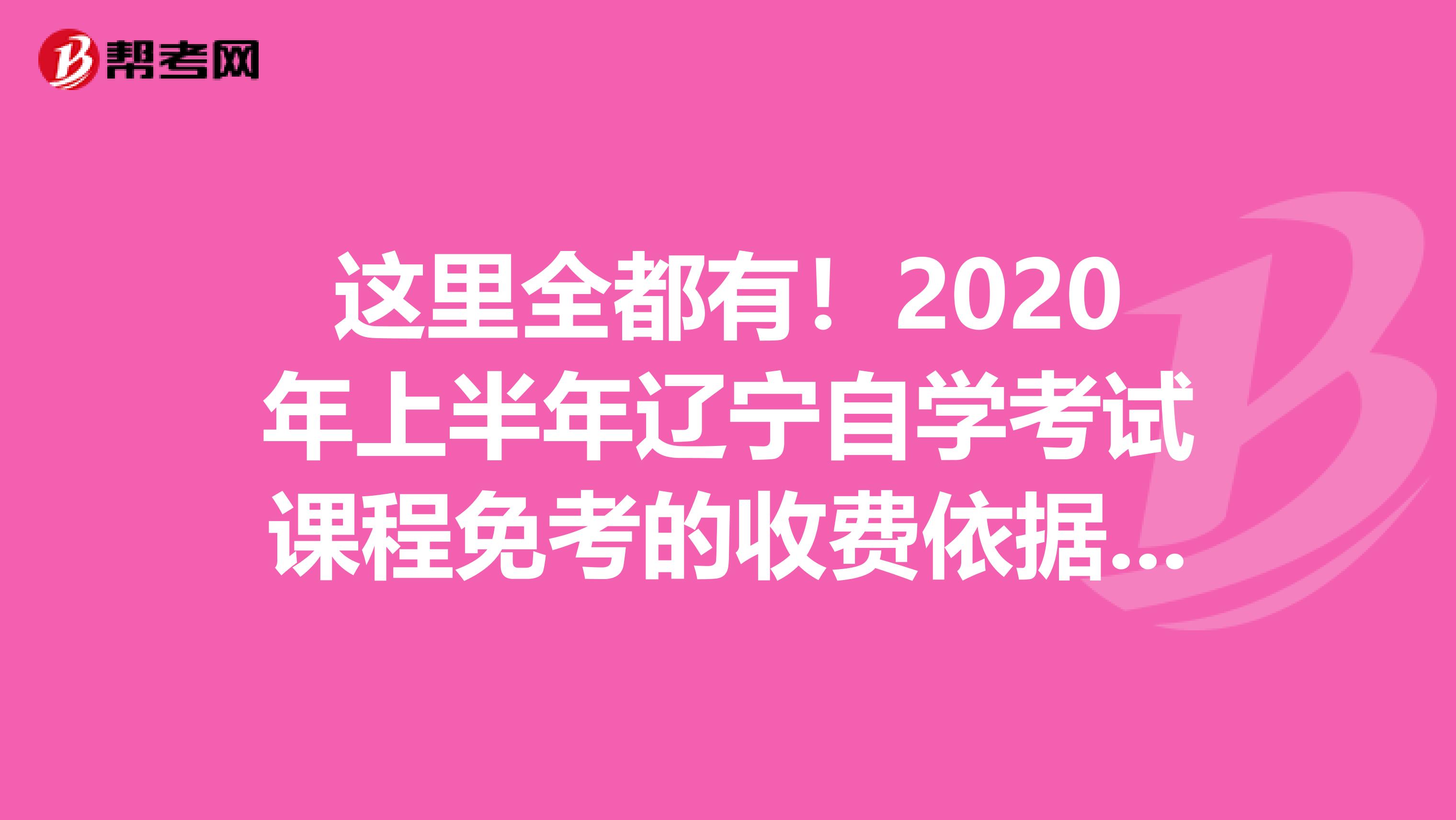 这里全都有！2020年上半年辽宁自学考试课程免考的收费依据及标准