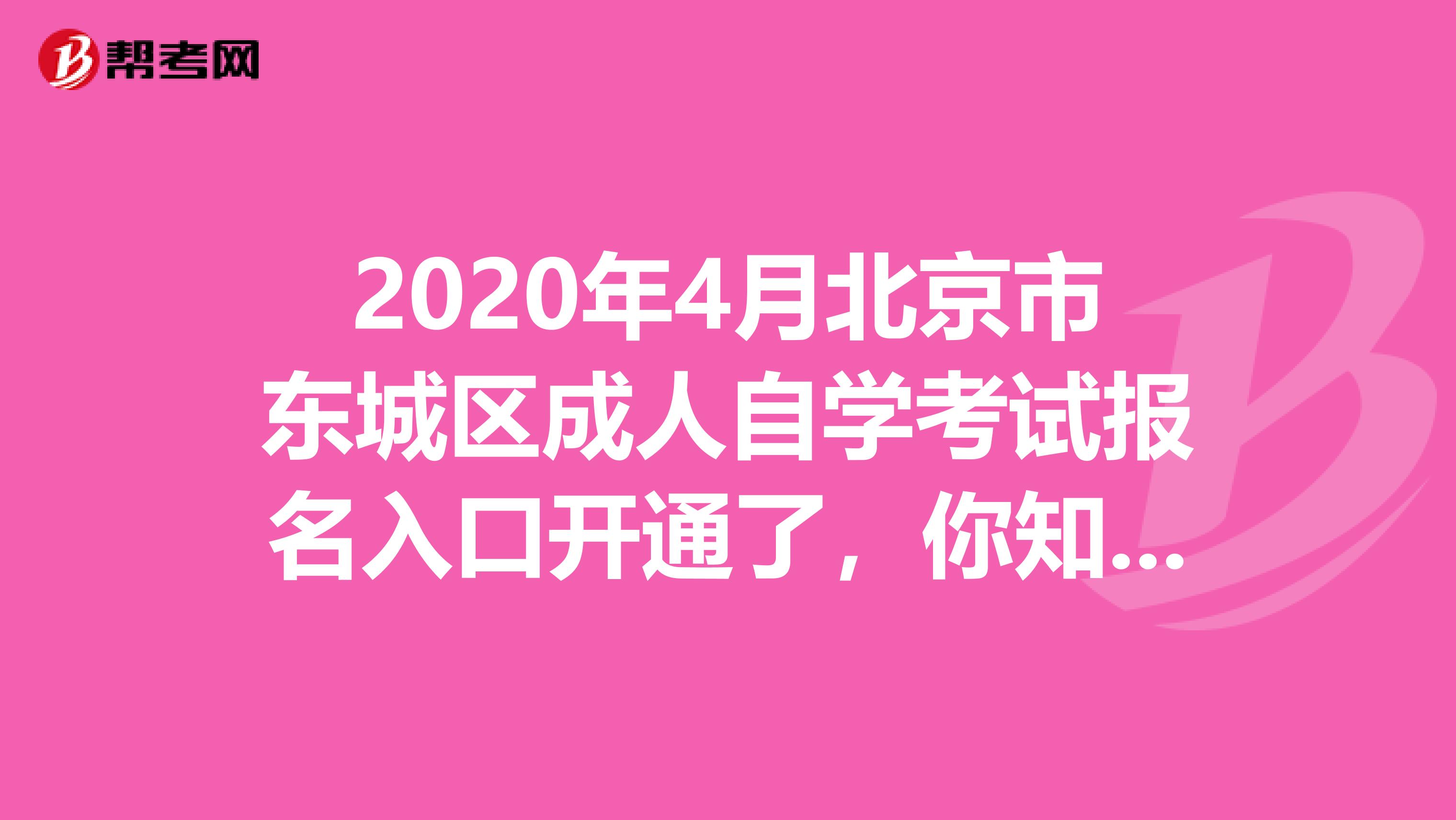 2020年4月北京市东城区成人自学考试报名入口开通了，你知道吗?