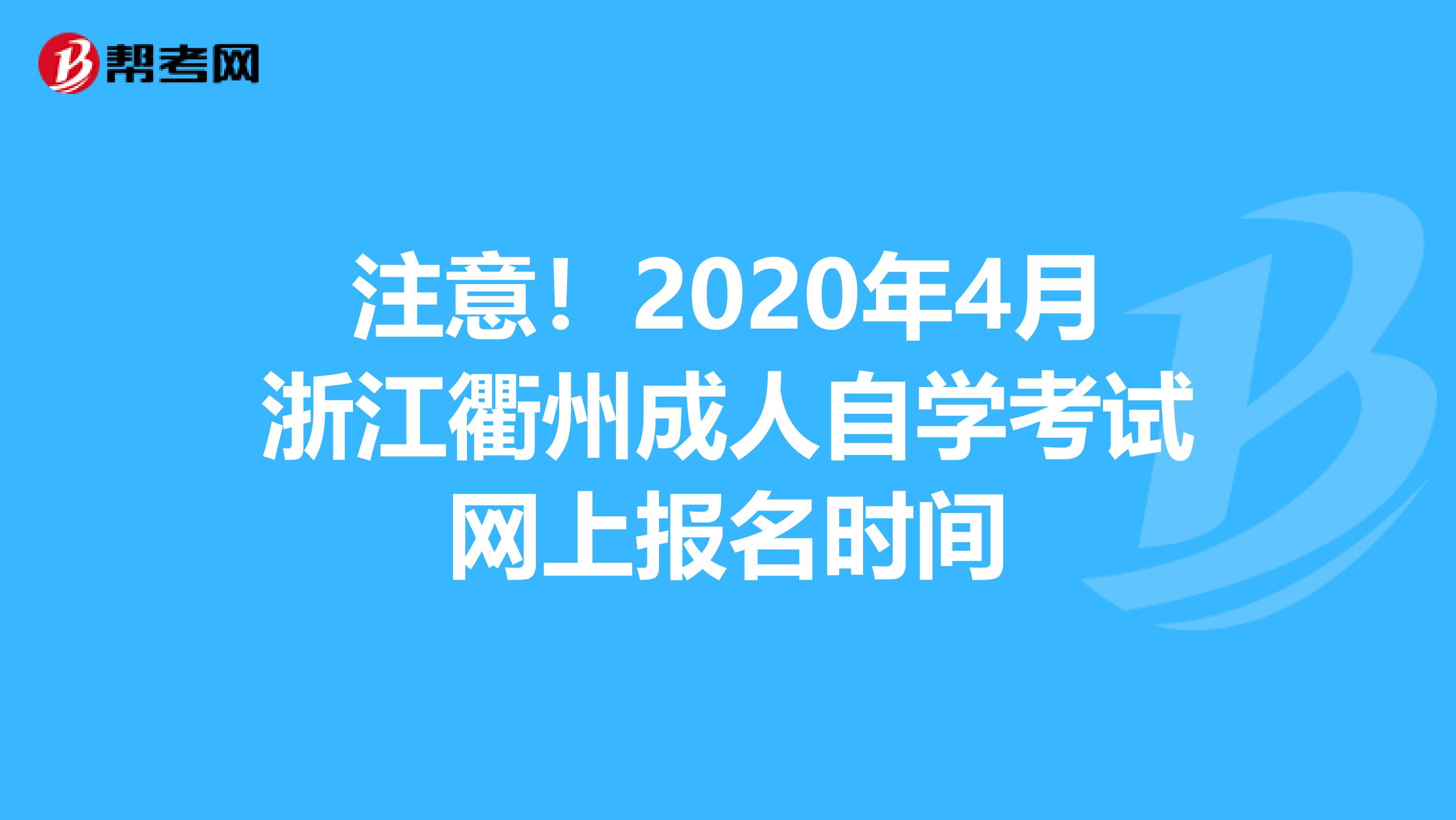 注意！2020年4月浙江衢州成人自学考试网上报名时间