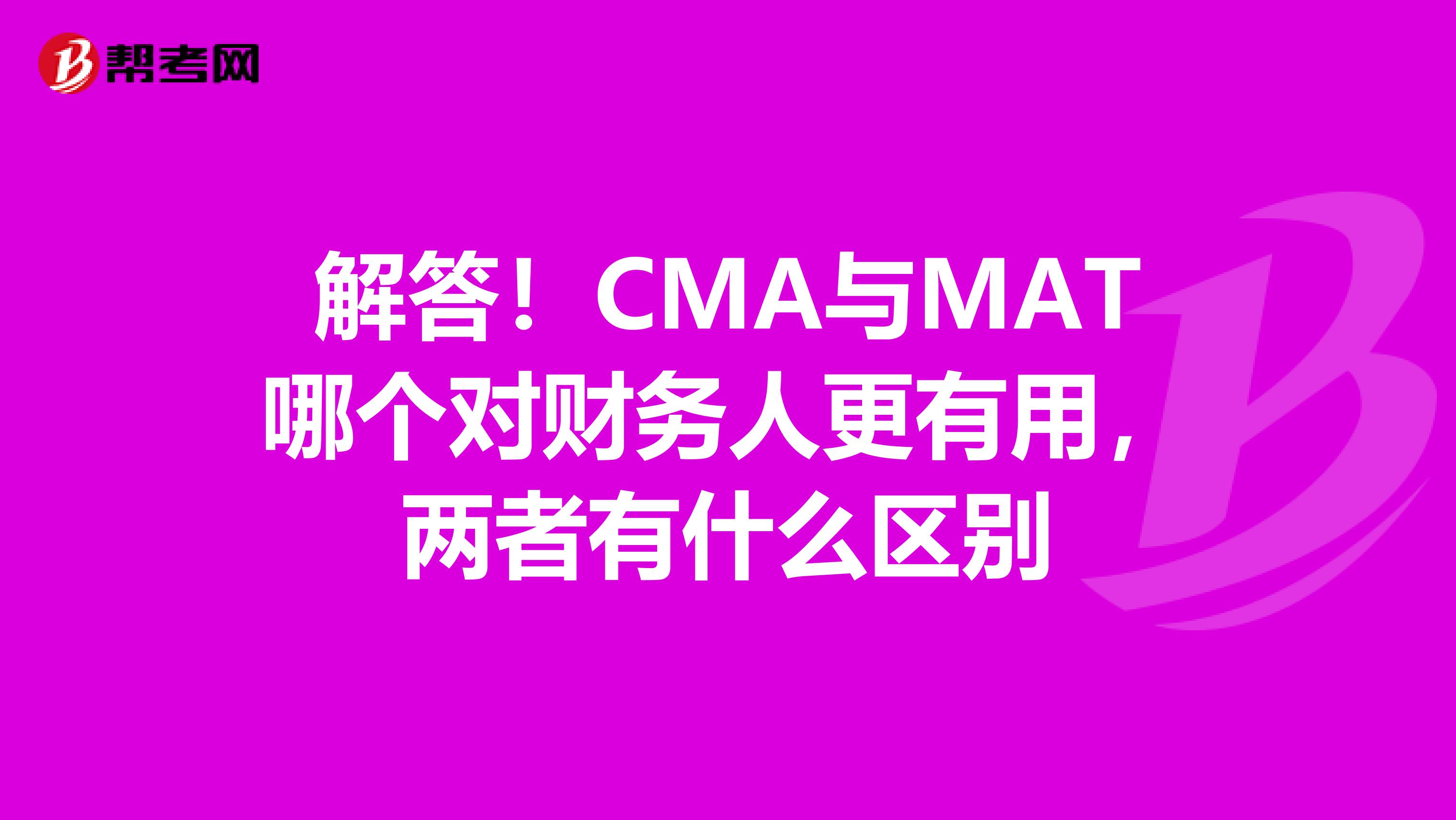 解答！CMA與MAT哪個對財務人更有用，兩者有什么區別