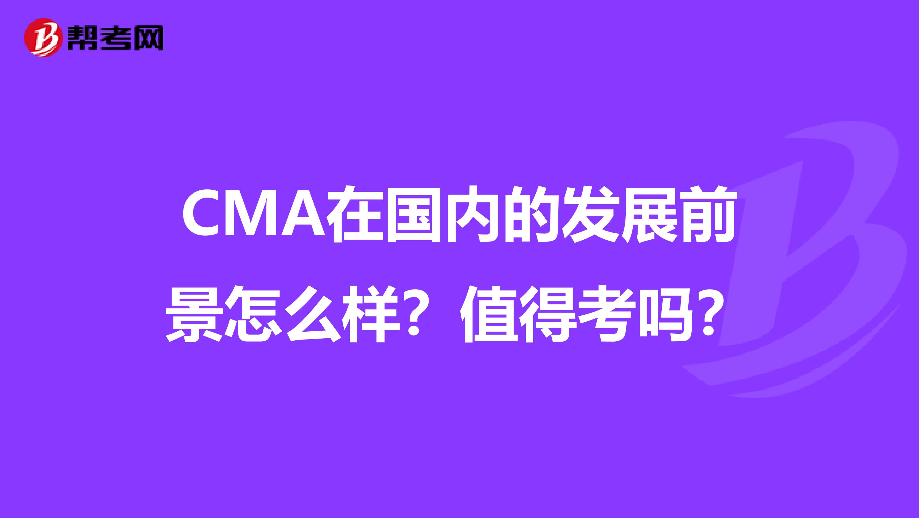 CMA在國內的發展前景怎么樣？值得考嗎？