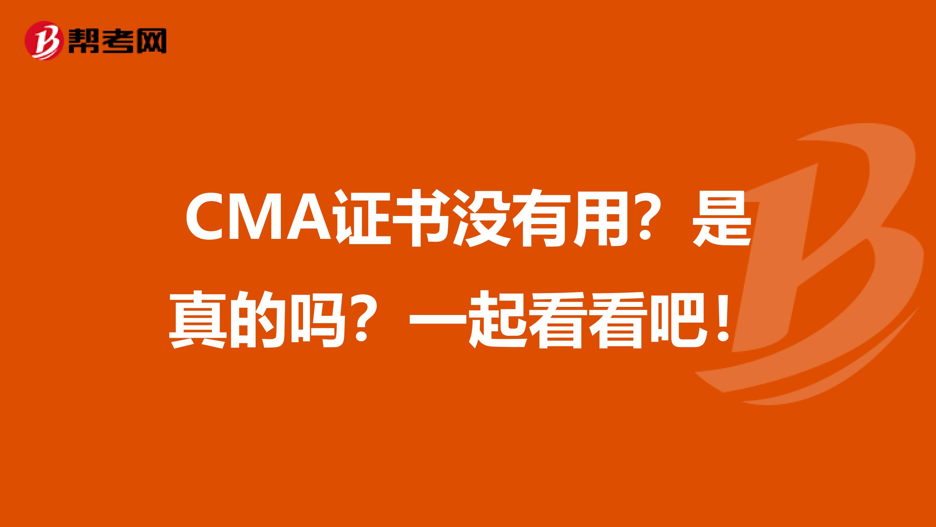 CMA證書沒有用？是真的嗎？一起看看吧！