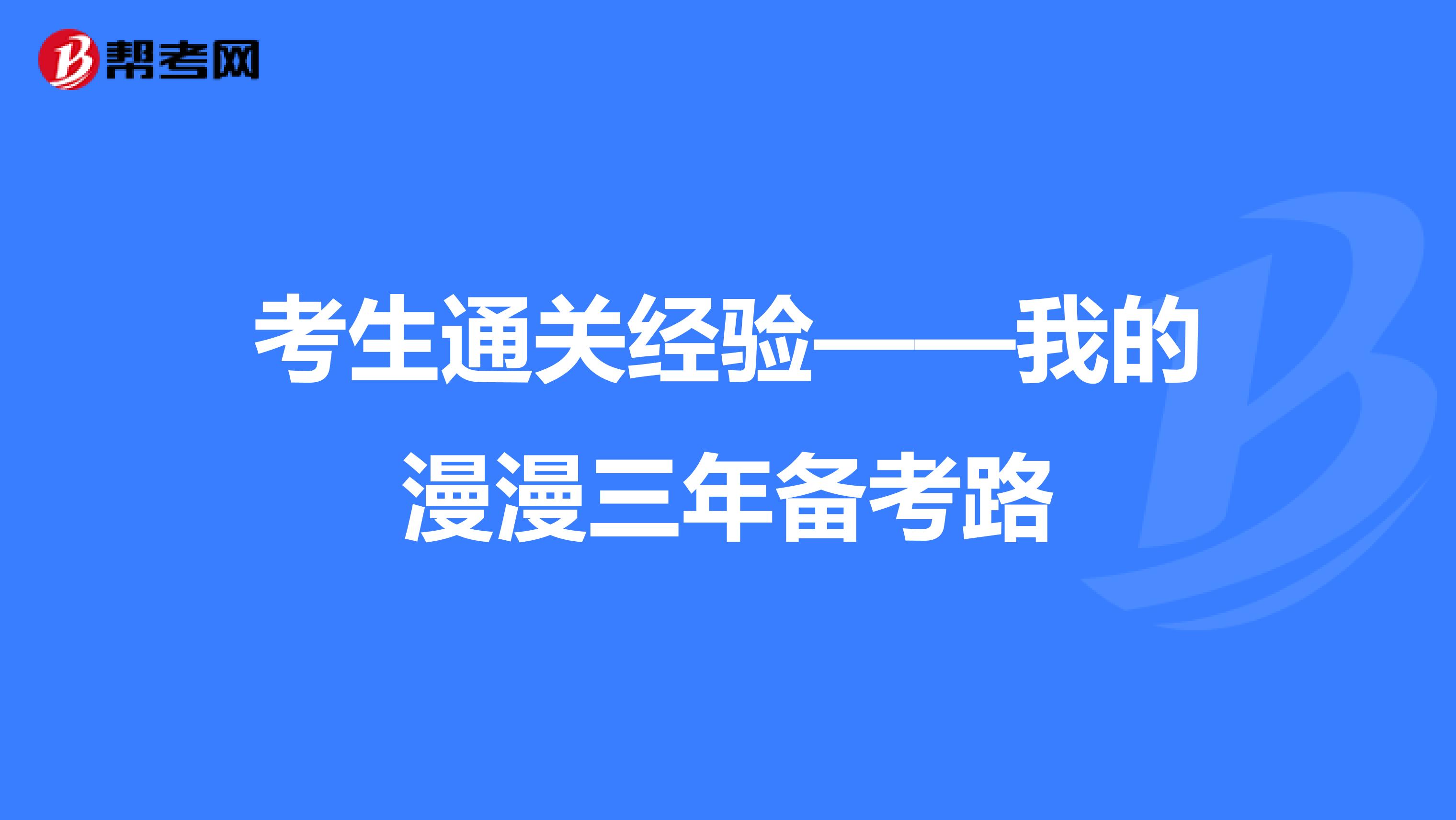 考生通關(guān)經(jīng)驗——我的漫漫三年備考路