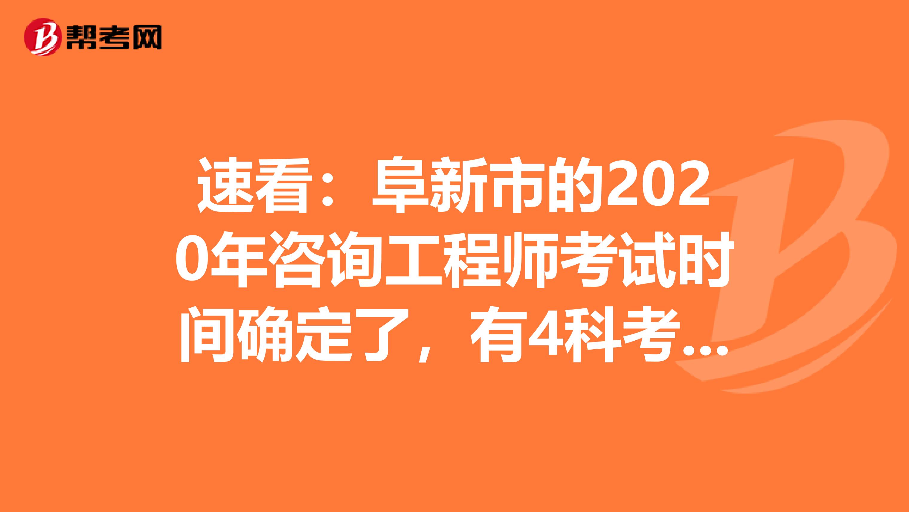 速看：阜新市的2020年咨询工程师考试时间确定了，有4科考试科目