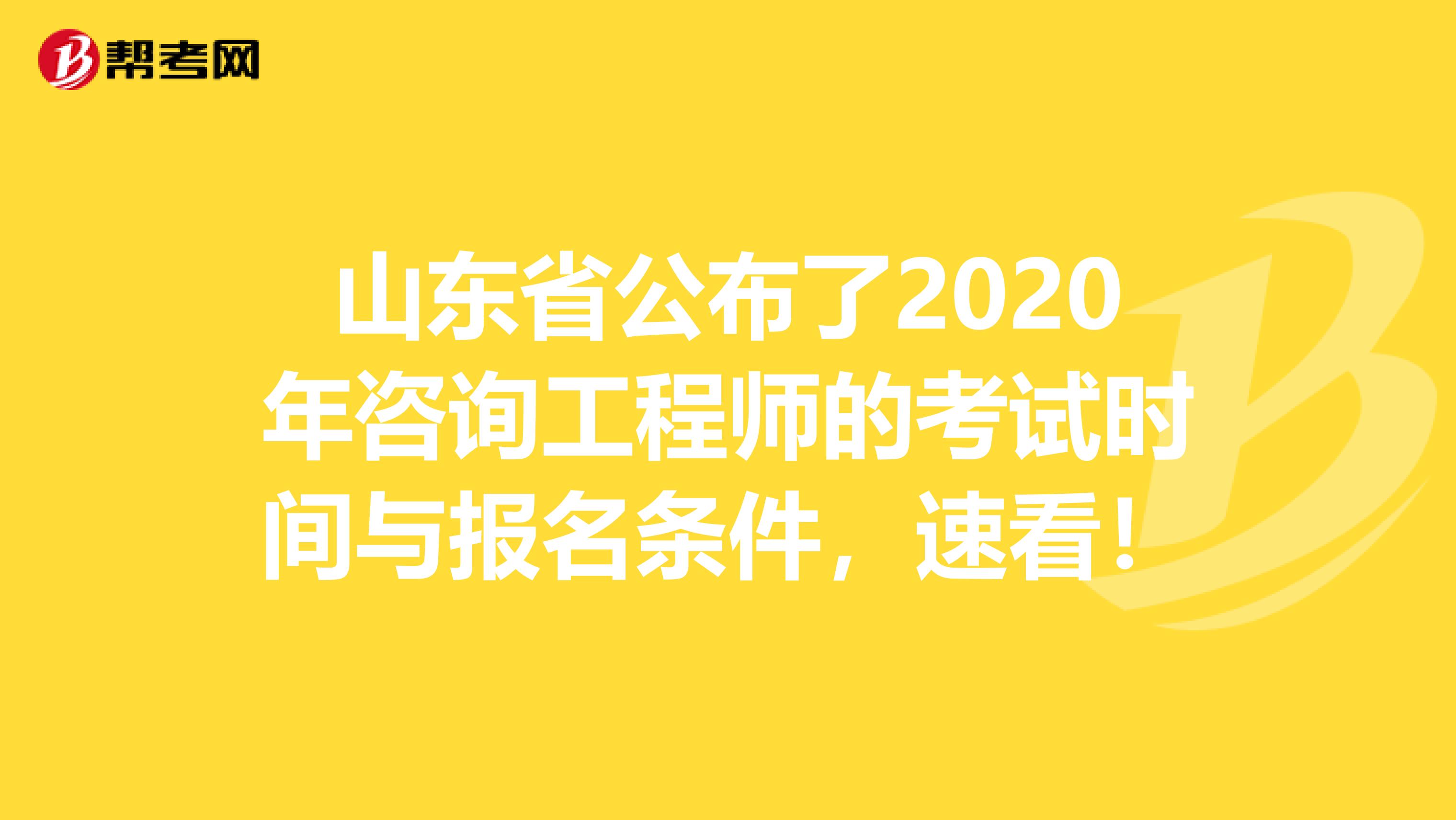 山东省公布了2020年咨询工程师的考试时间与报名条件，速看！