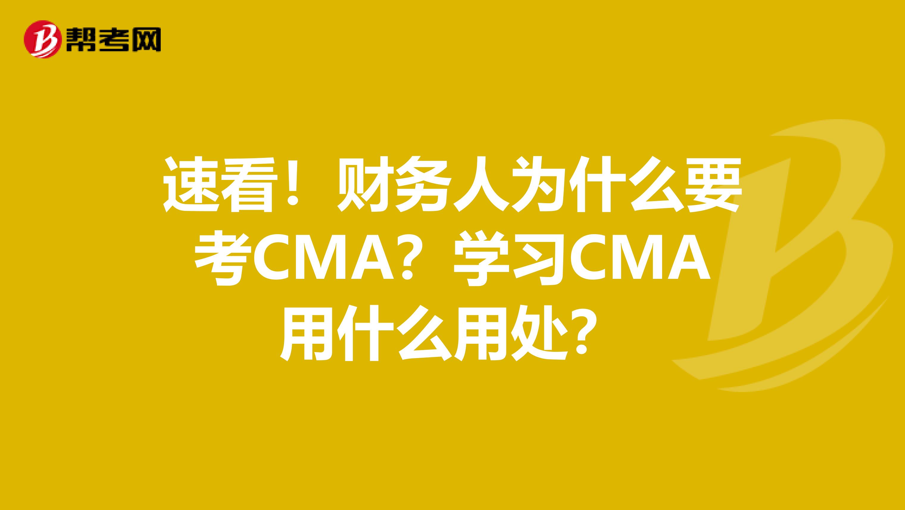 速看！财务人为什么要考CMA？学习CMA用什么用处？