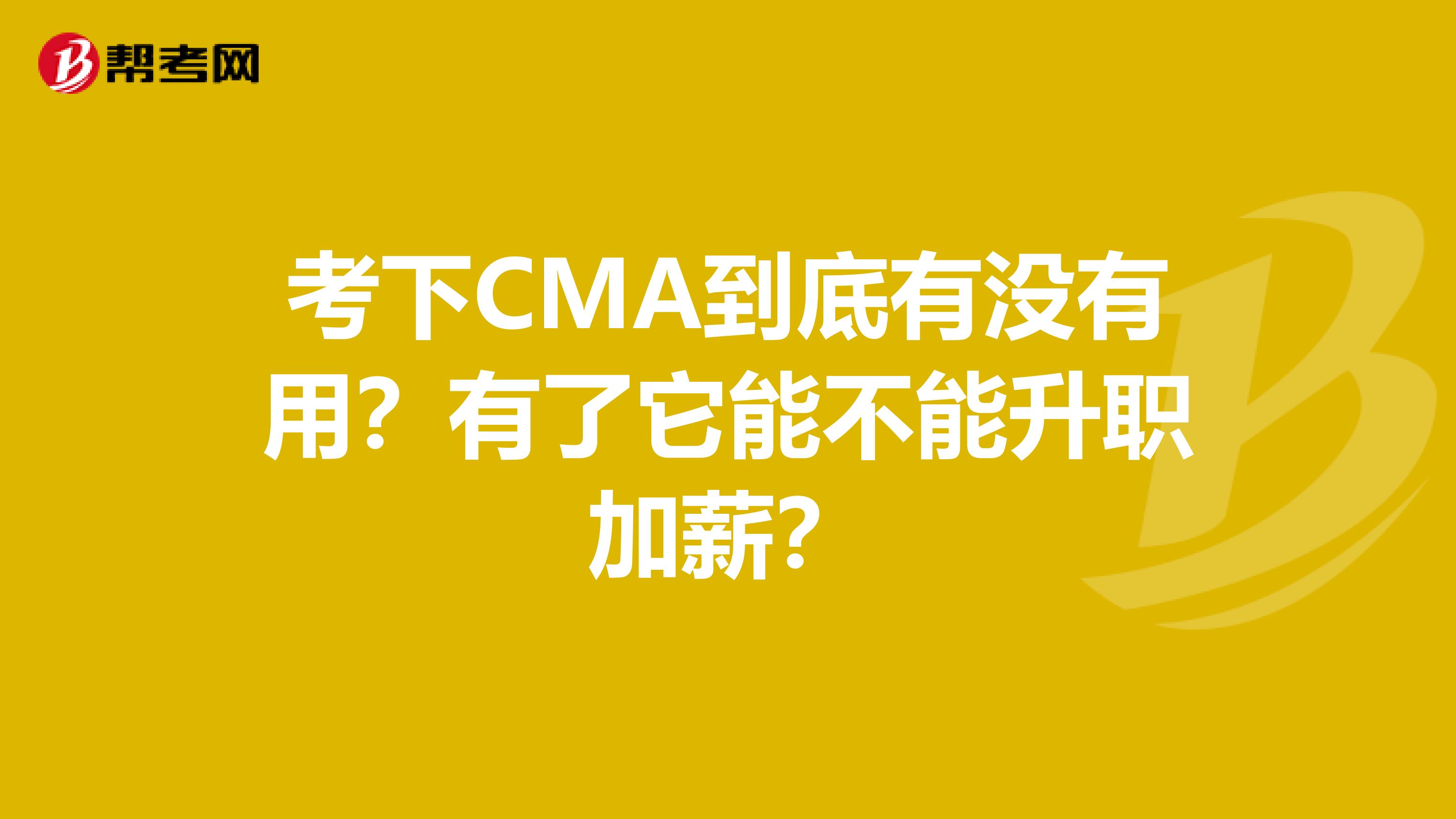 考下CMA到底有沒有用？有了它能不能升職加薪？