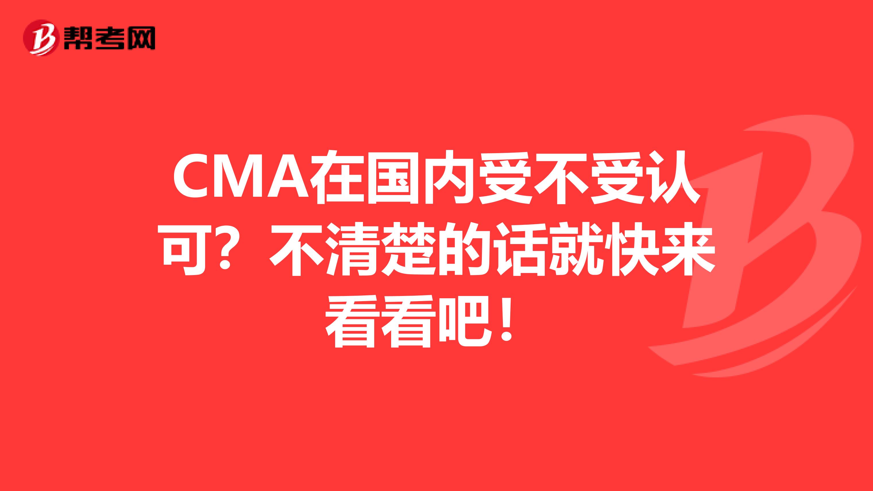 CMA在國內受不受認可？不清楚的話就快來看看吧！