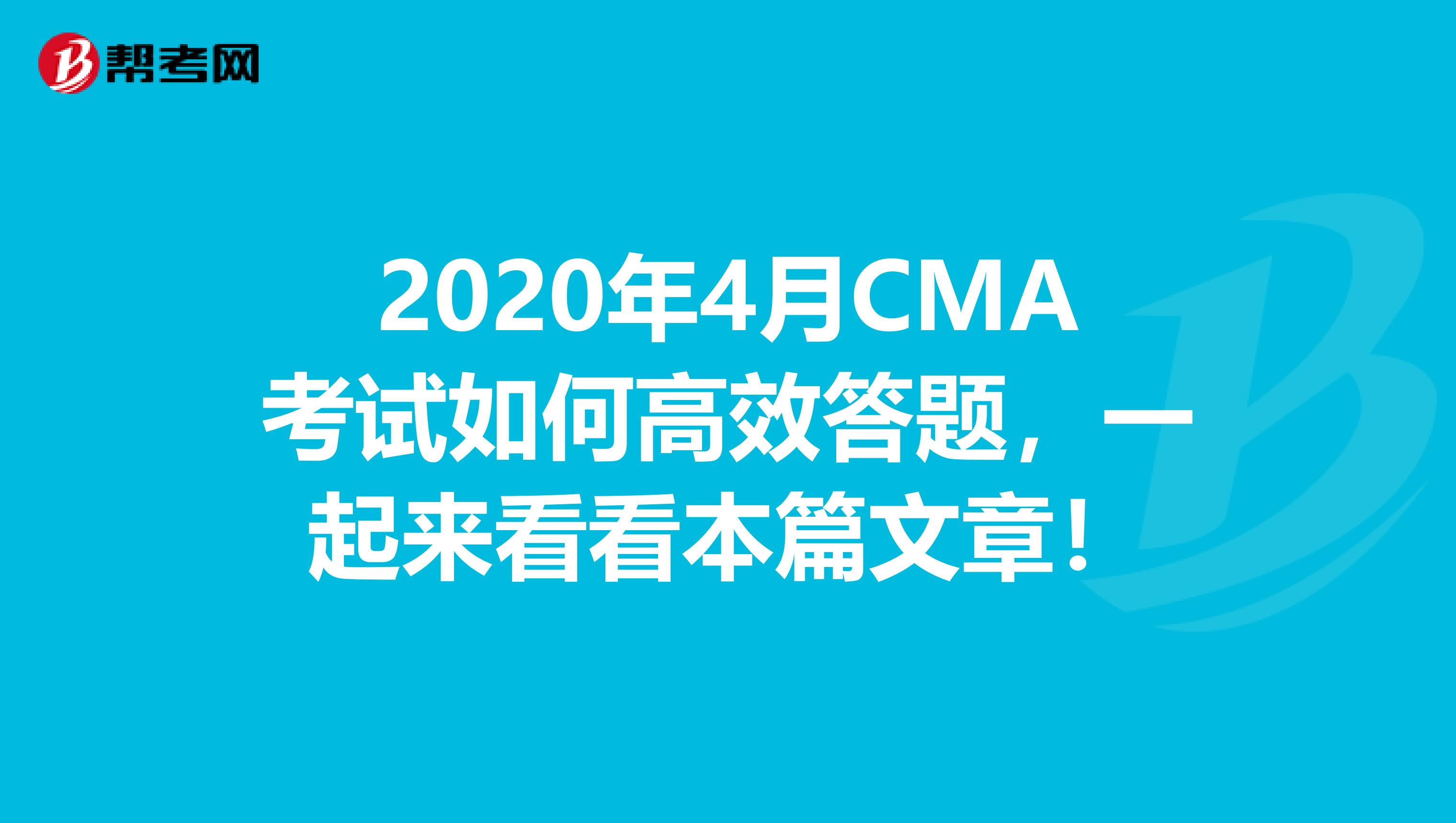 2020年4月CMA考试如何高效答题，一起来看看本篇文章！