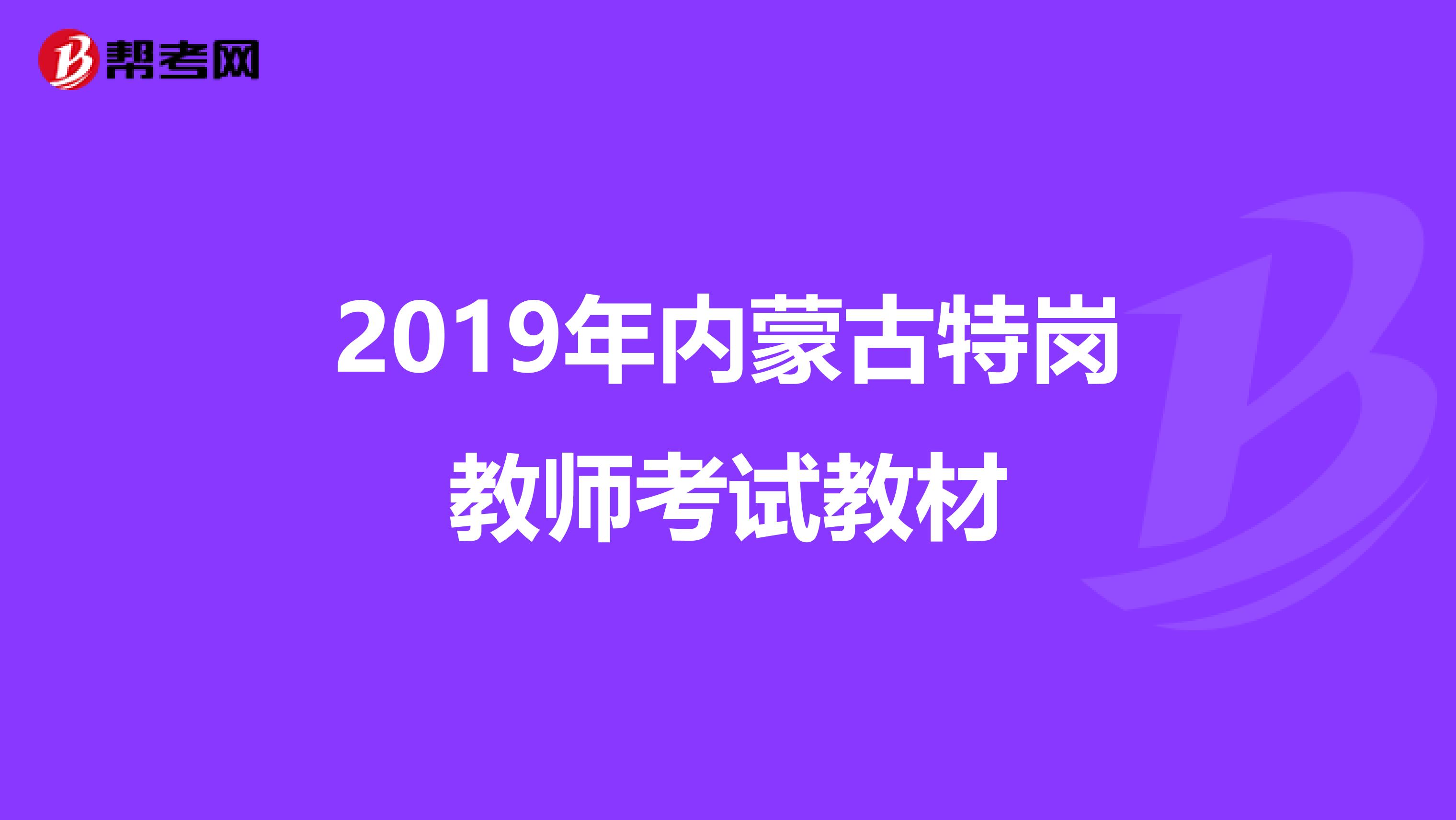 2019年内蒙古特岗教师考试教材