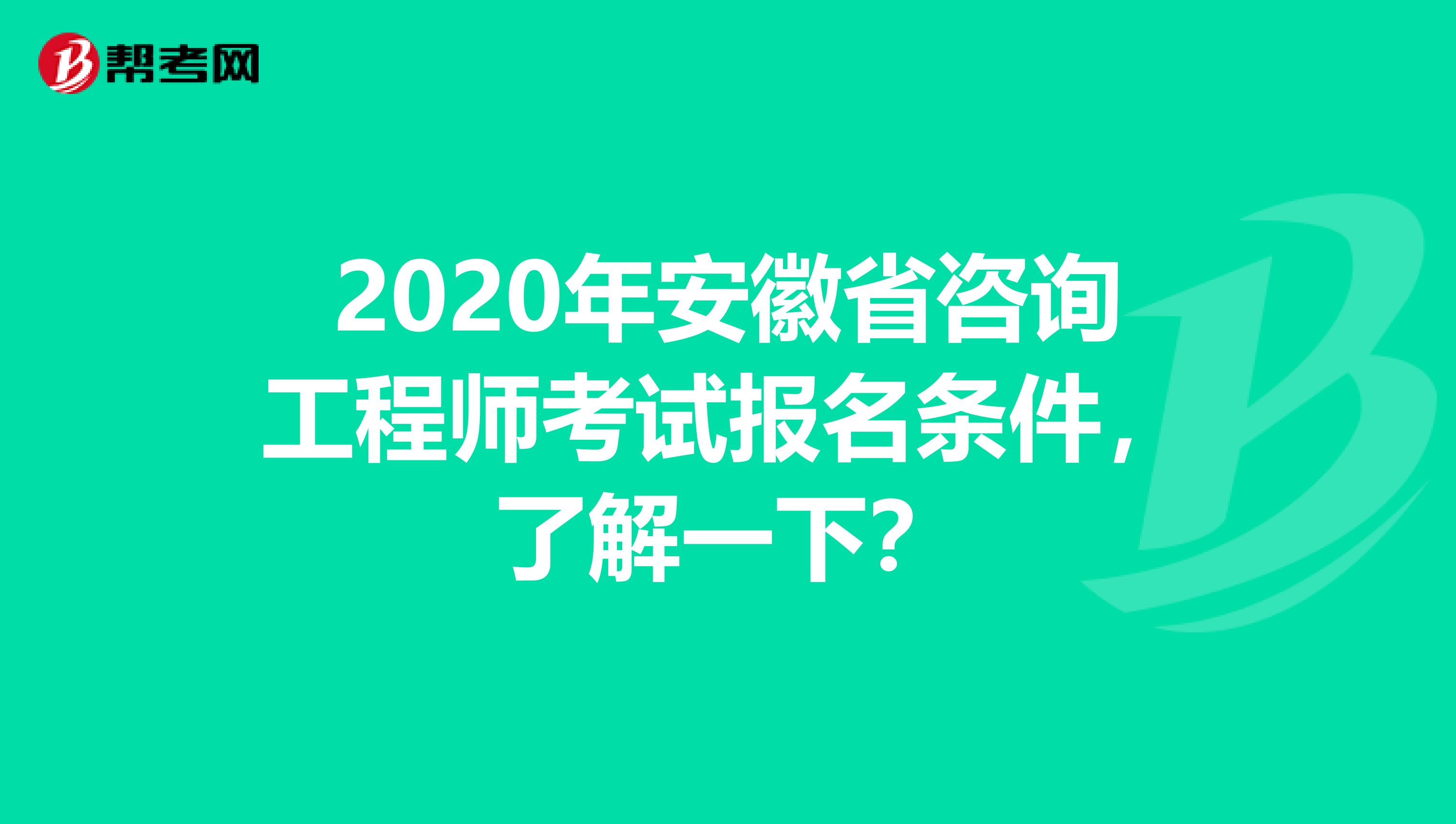 2020年安徽省咨询工程师考试报名条件，了解一下？