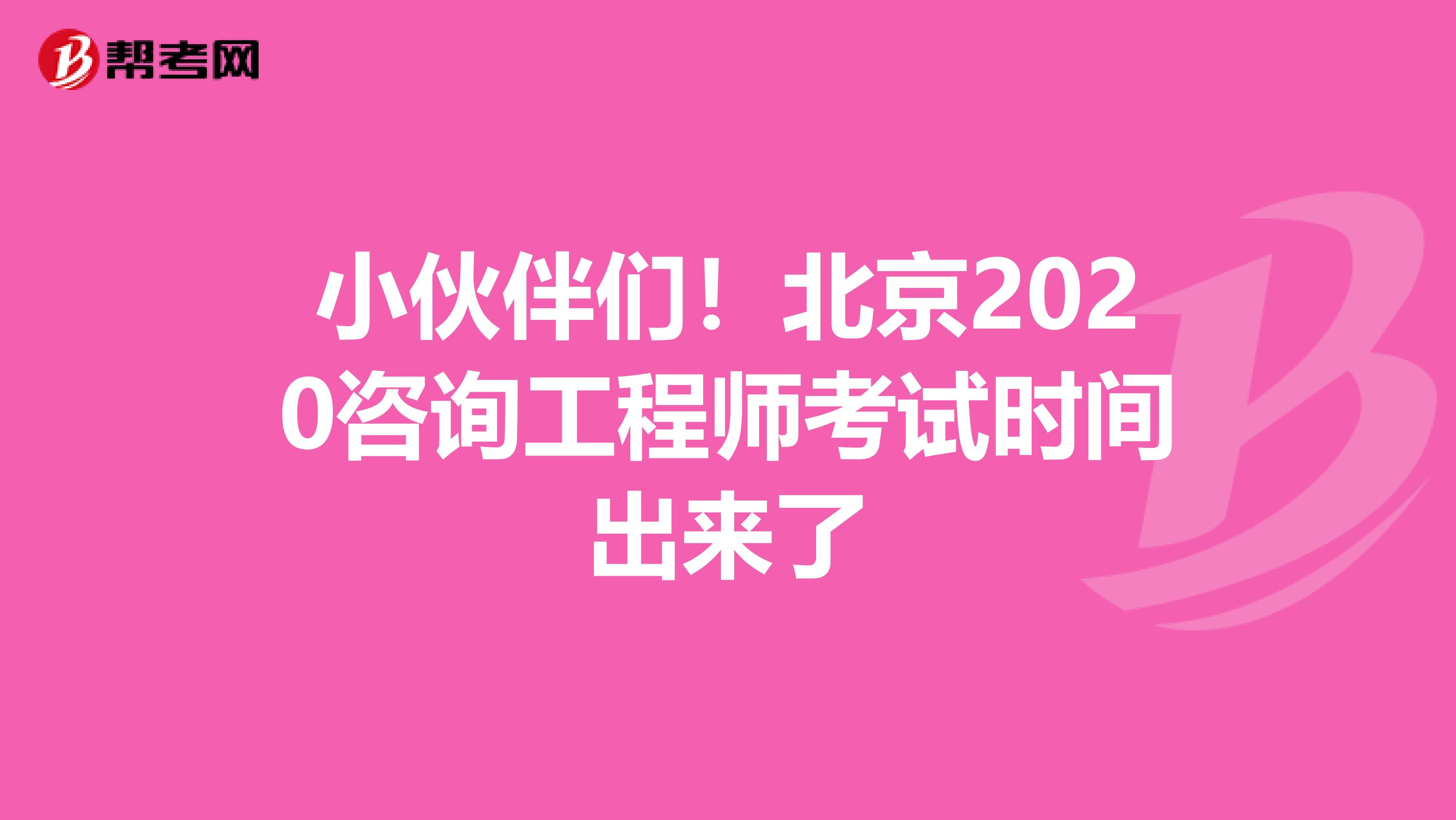 小伙伴们！北京2020咨询工程师考试时间出来了