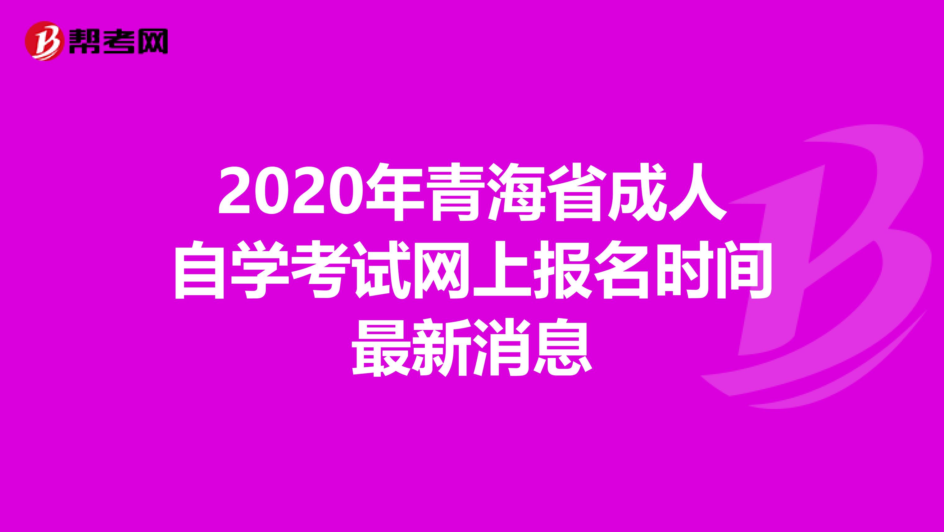 2020年青海省成人自学考试网上报名时间最新消息