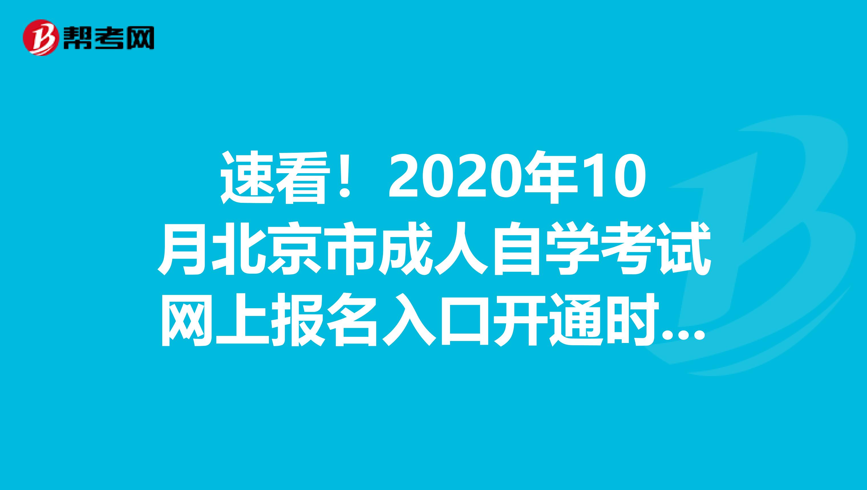 速看！2020年10月北京市成人自学考试网上报名入口开通时间公布啦！