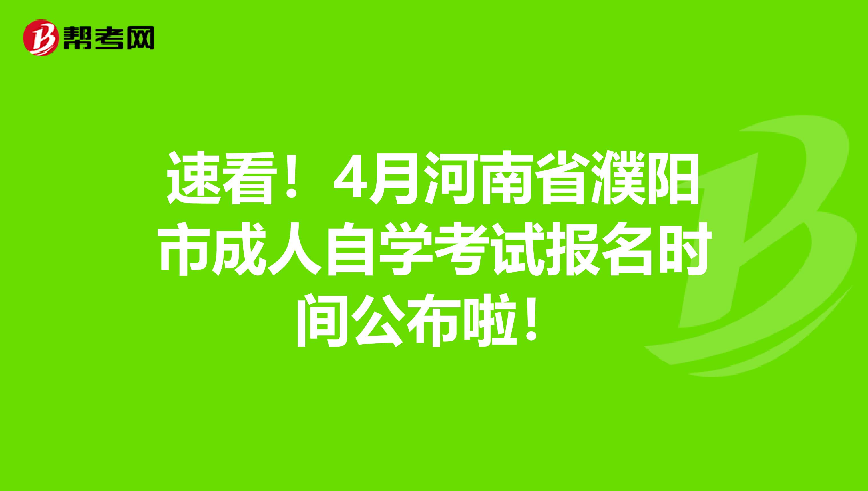 速看！4月河南省濮阳市成人自学考试报名时间公布啦！
