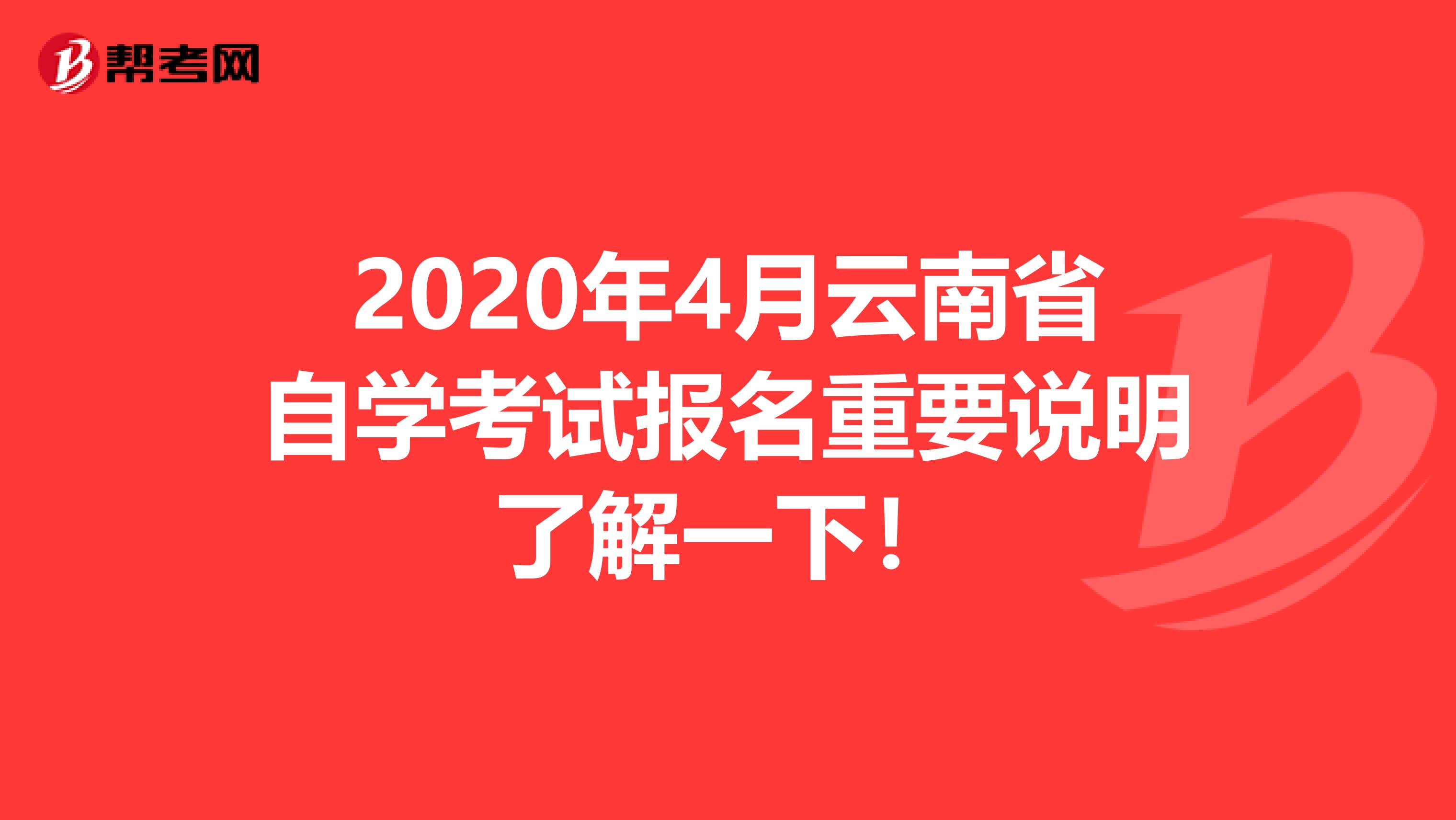 2020年4月云南省自学考试报名重要说明了解一下！