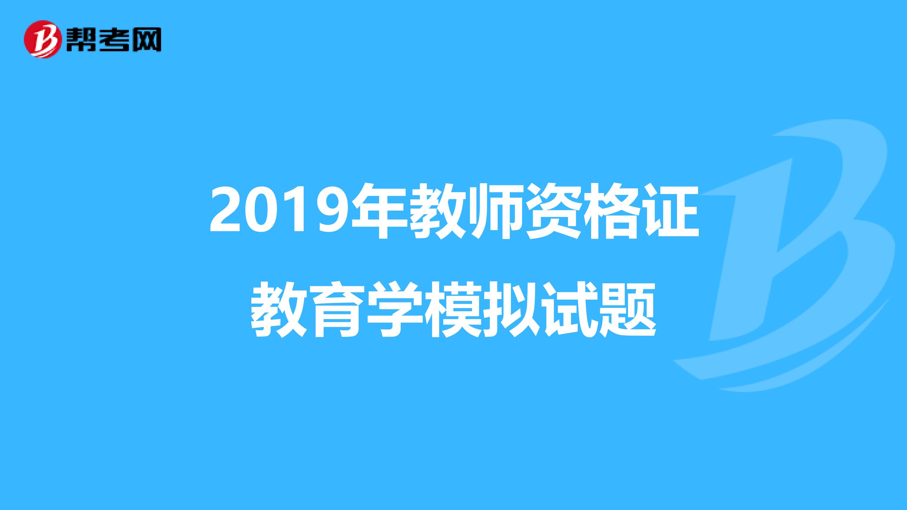2019年教师资格证教育学模拟试题