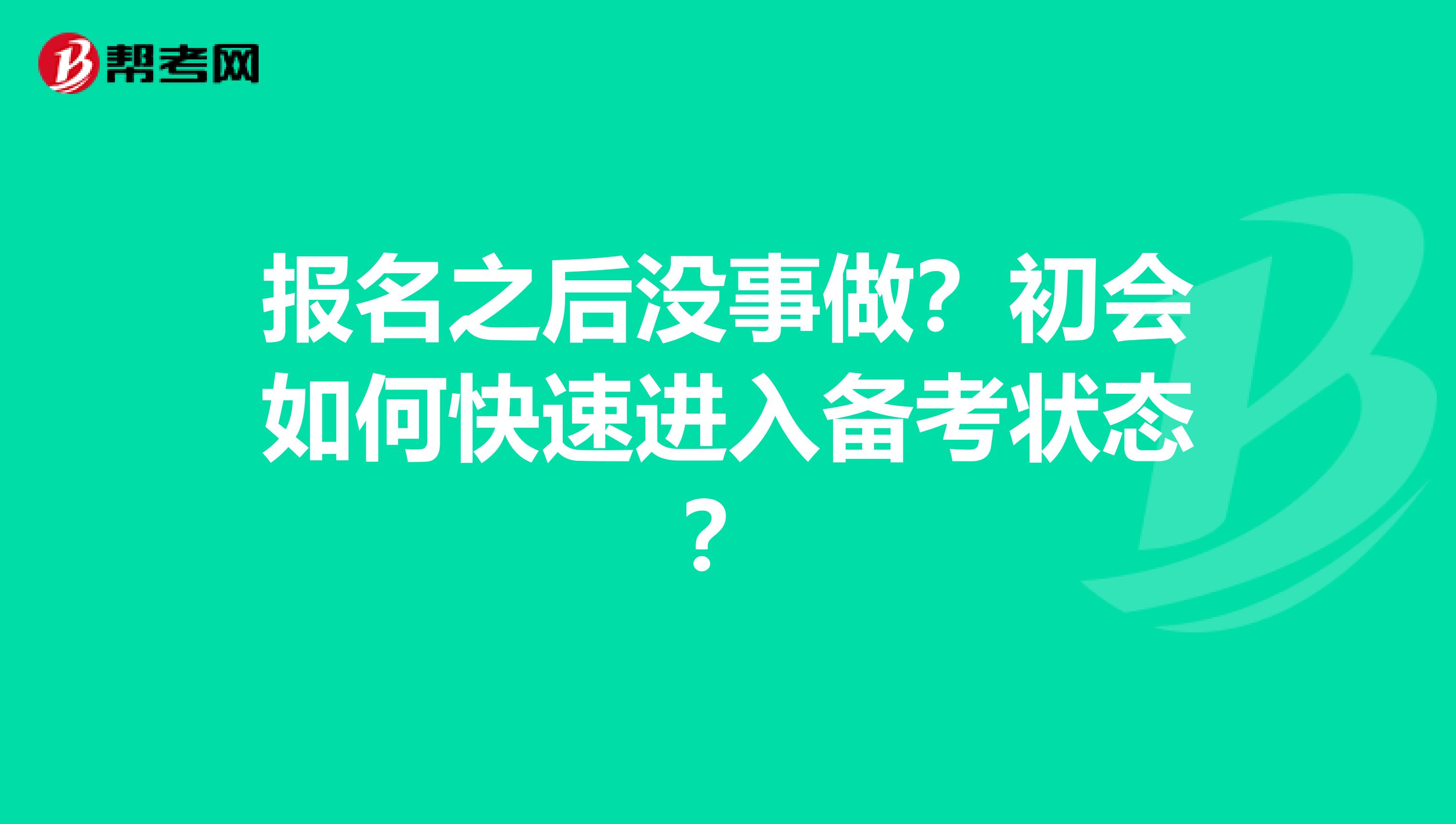 报名之后没事做？初会如何快速进入备考状态？