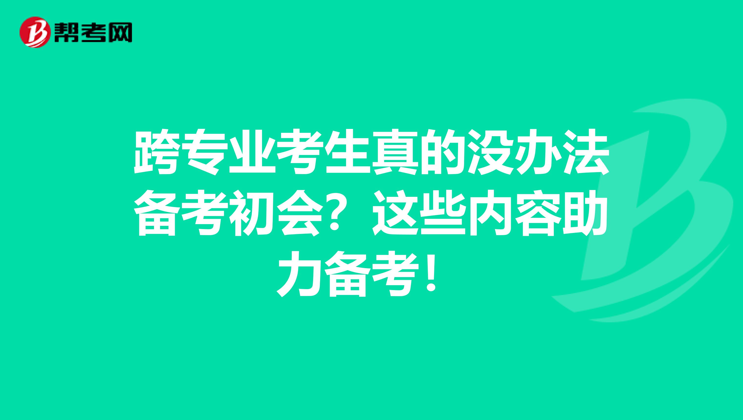 跨专业考生真的没办法备考初会？这些内容助力备考！