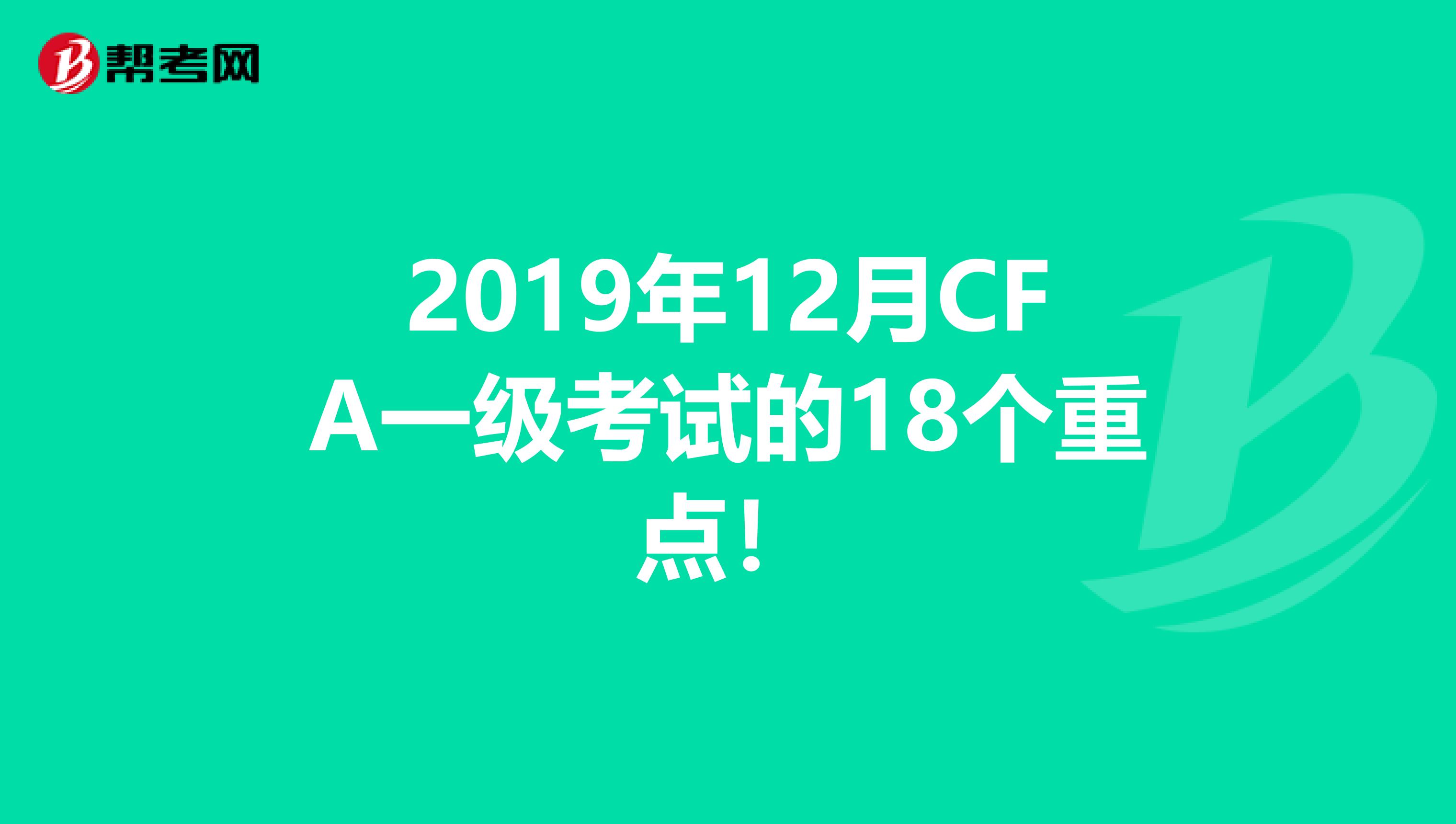 2019年12月CFA一级考试的18个重点！