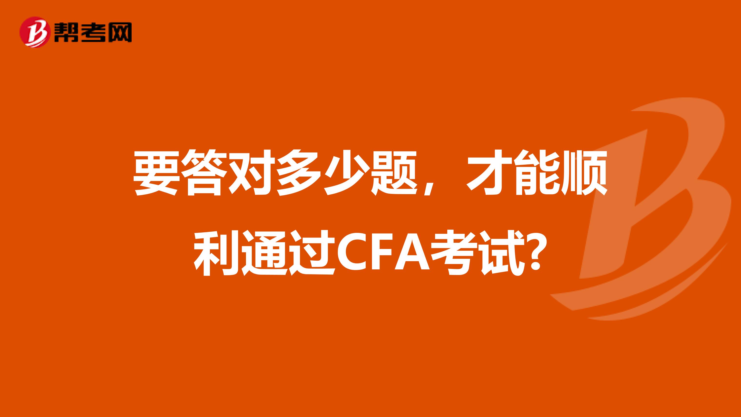 要答对多少题，才能顺利通过CFA考试?