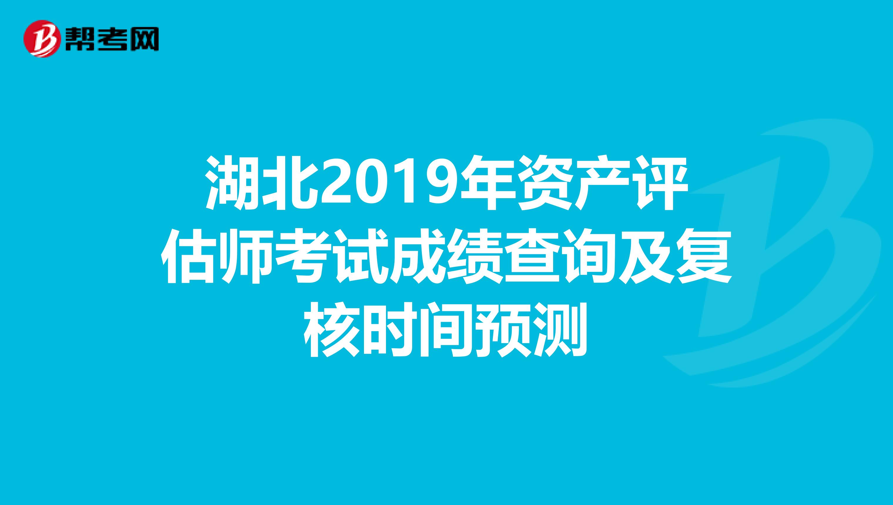 湖北2019年资产评估师考试成绩查询及复核时间预测