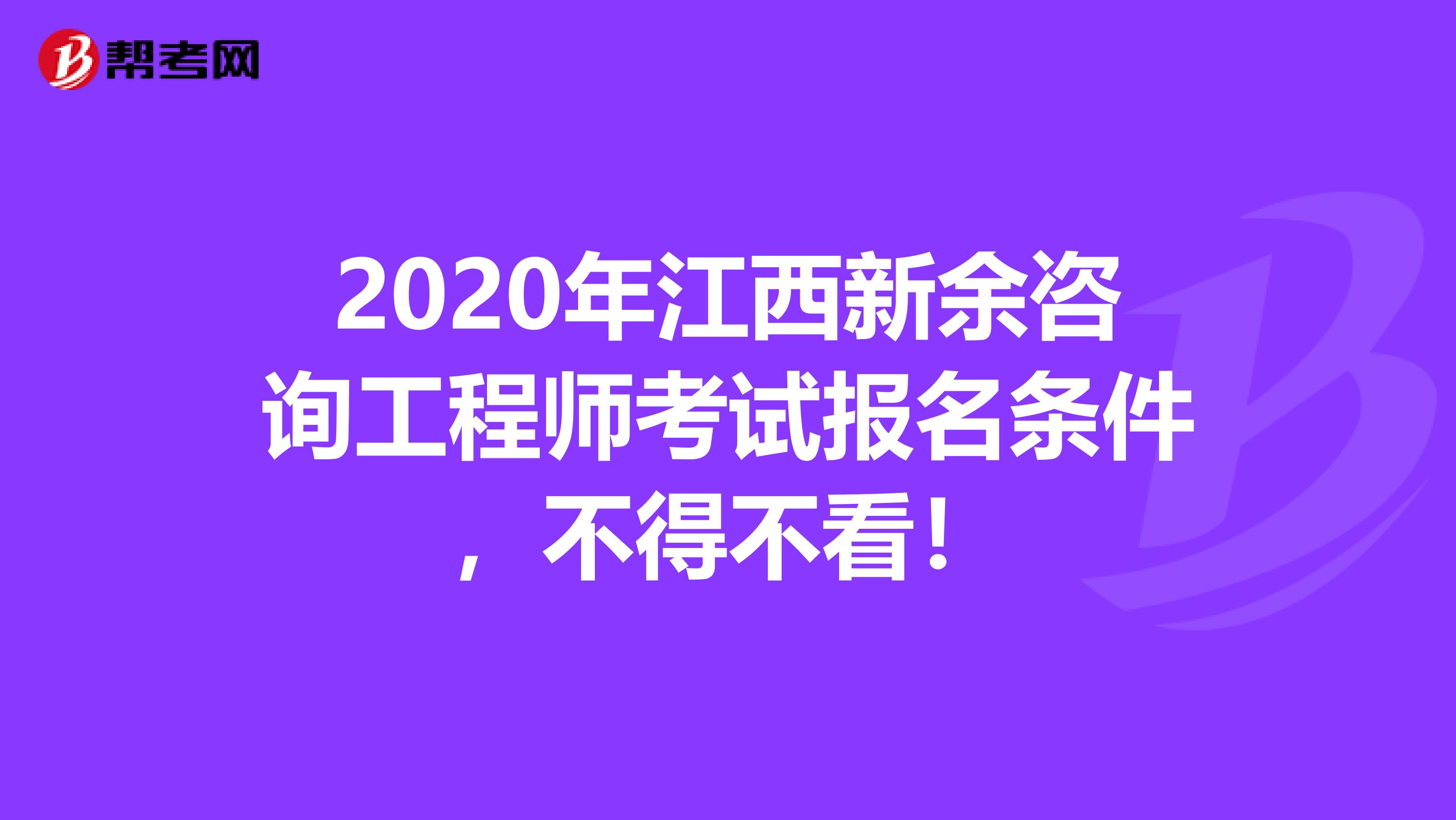 2020年江西新余咨询工程师考试报名条件，不得不看！