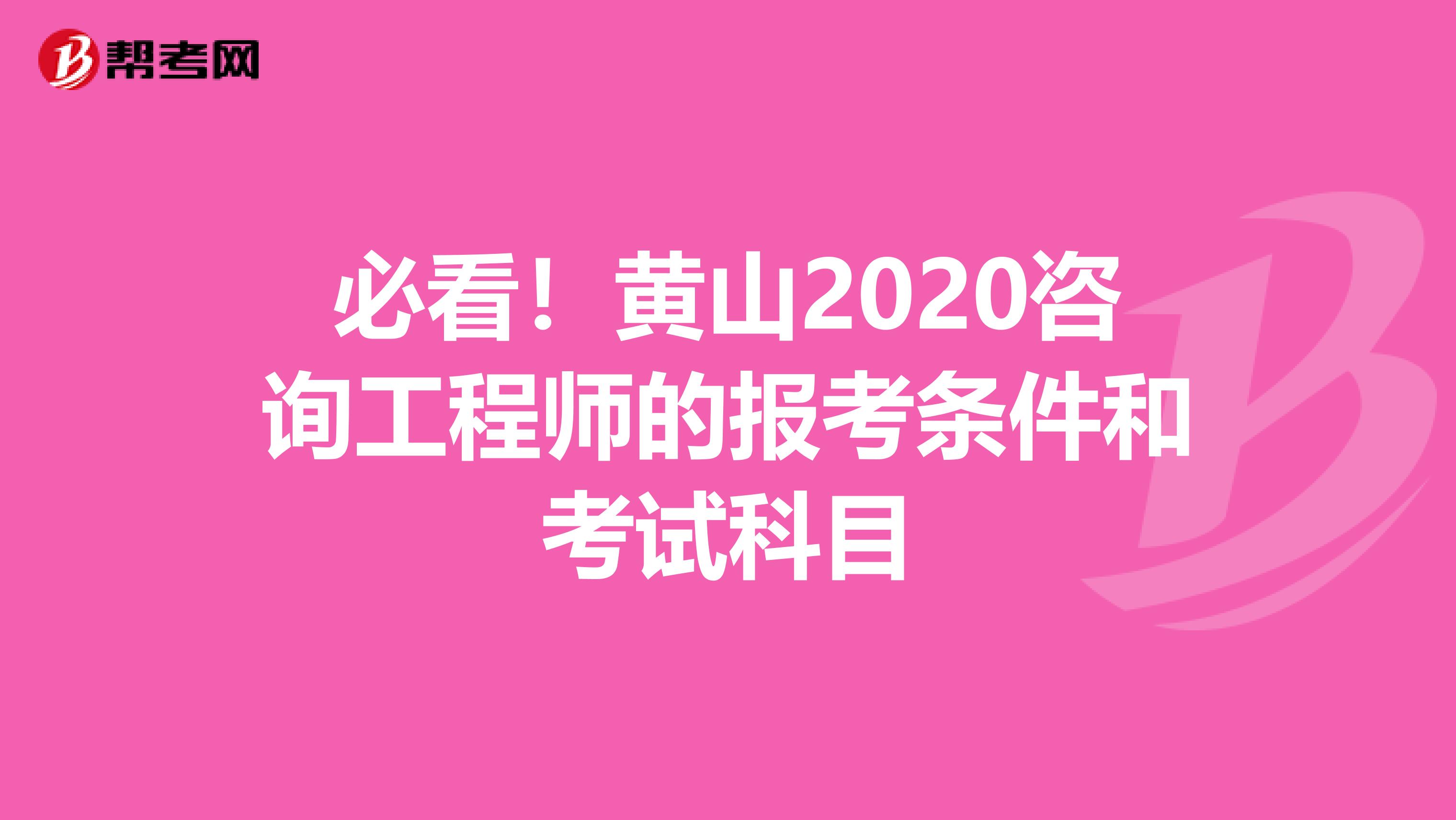 必看！黄山2020咨询工程师的报考条件和考试科目